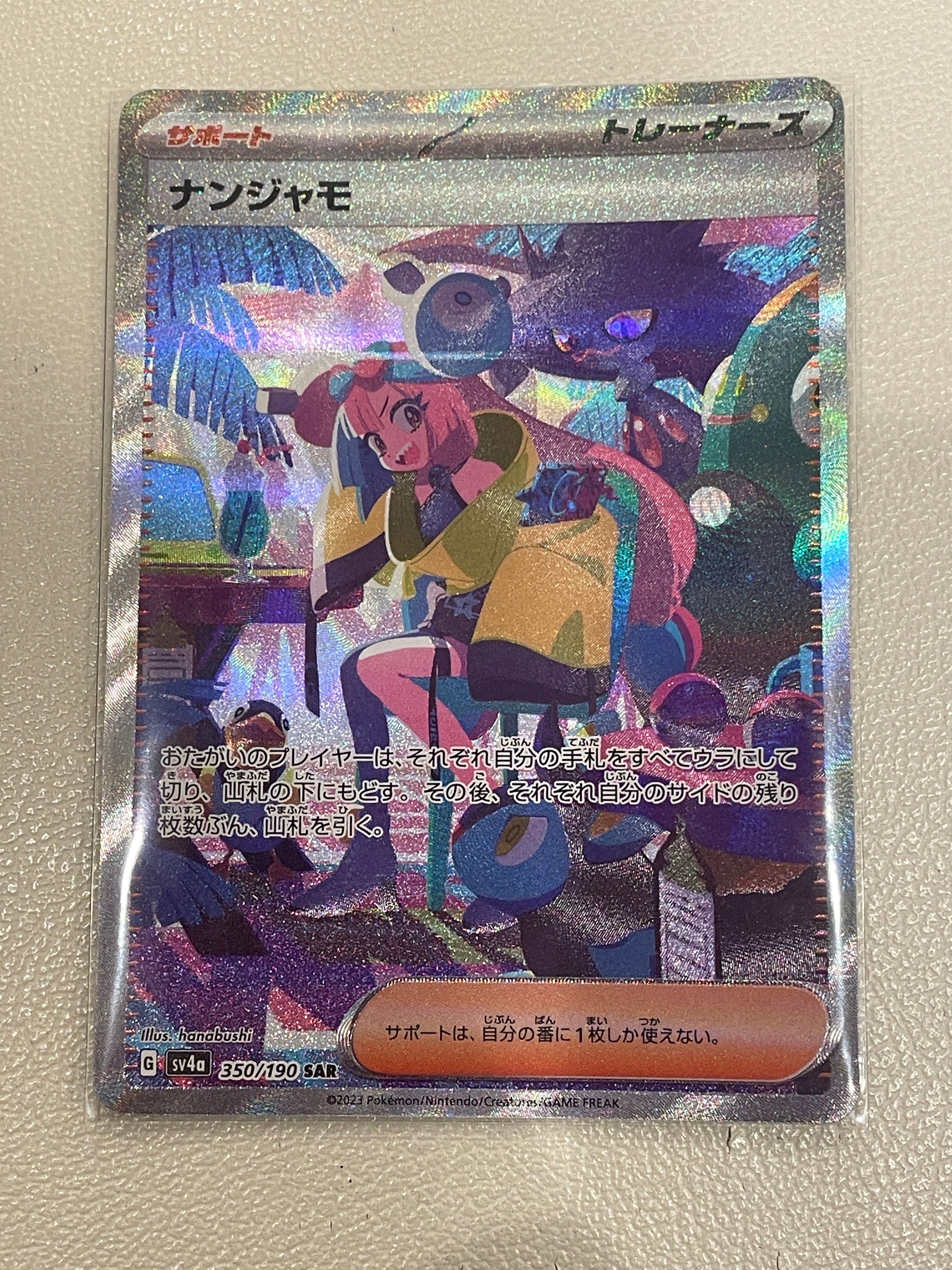 ナンジャモ SAR [SV4a 350/190](ハイクラスパック「シャイニートレジャーex」)