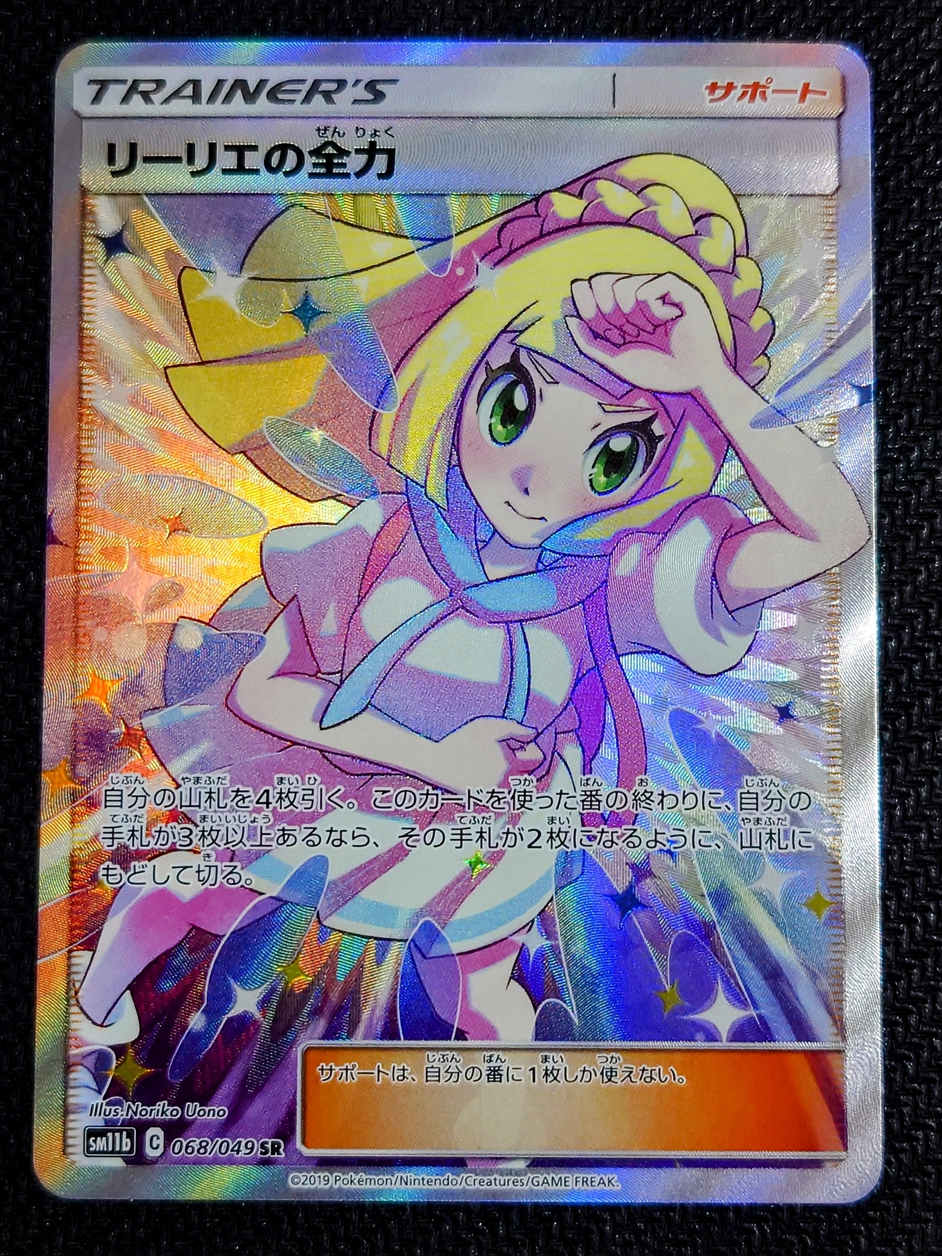 リーリエの全力 SR[SM11b 068/049](強化拡張パック「ドリームリーグ」)