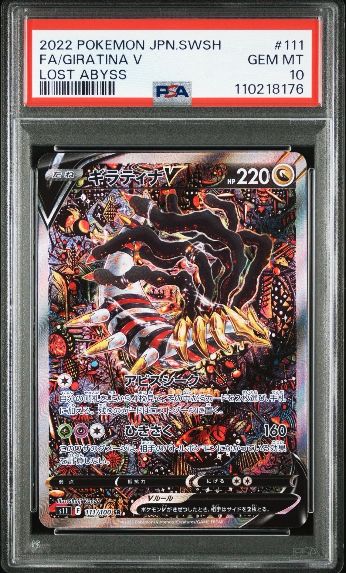 ギラティナV SR: SA[S11 111/100](拡張パック「ロストアビス」)