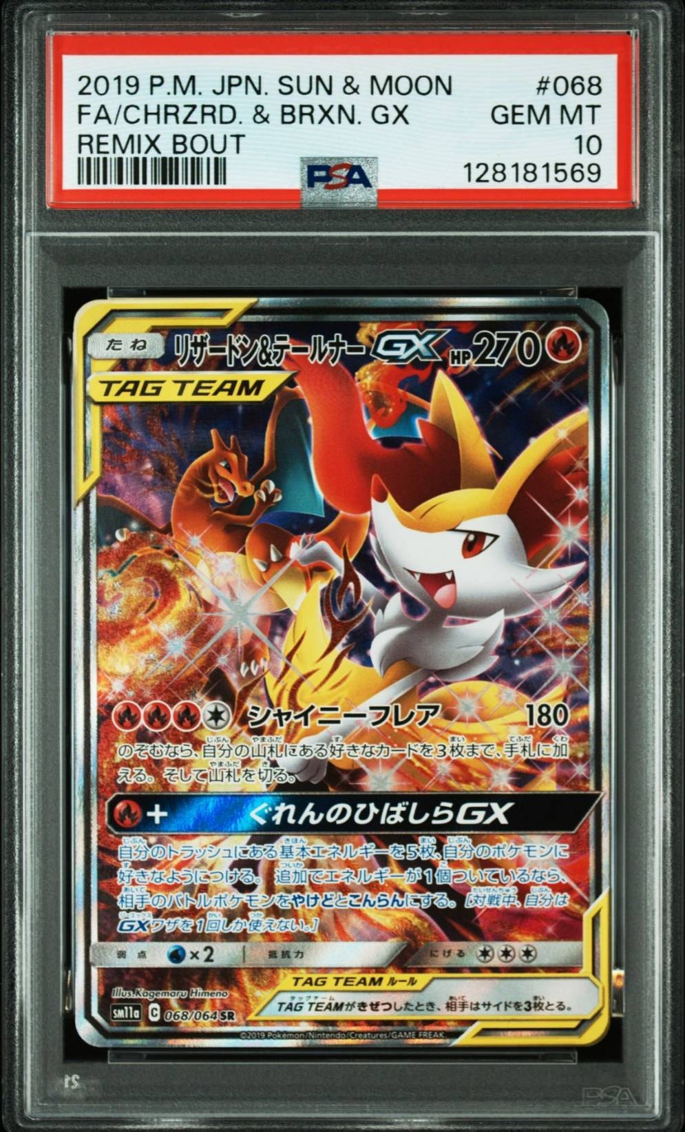 リザードン&テールナーGX SR: SA[SM11a 068/064](強化拡張パック「リミックスバウト」)