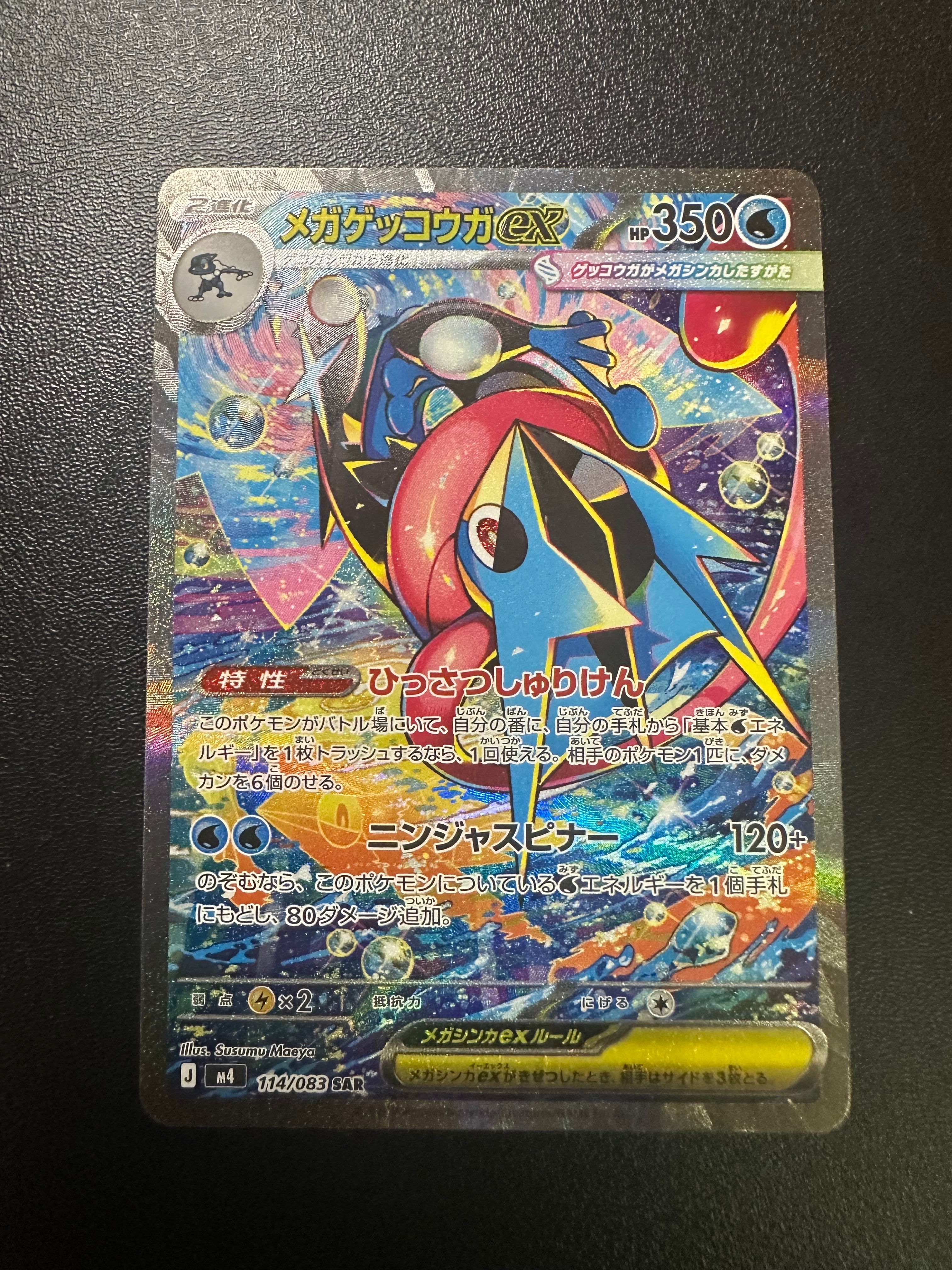 メガゲッコウガex SAR [M4 114/083](拡張パック「ニンジャスピナー」)