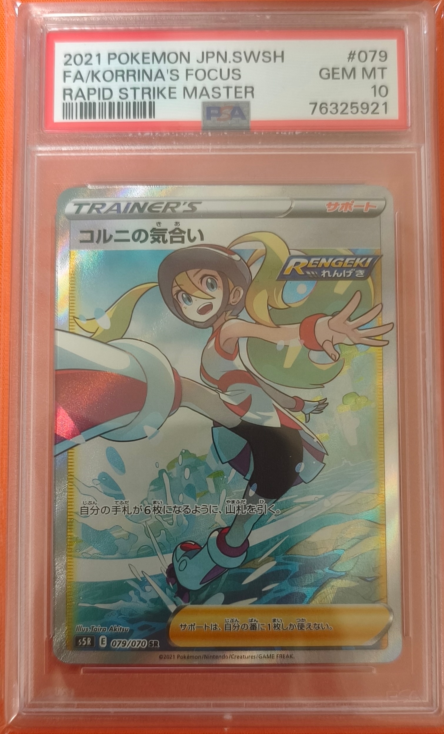コルニの気合い SR[S5R 079/070](拡張パック「連撃マスター」)の新品