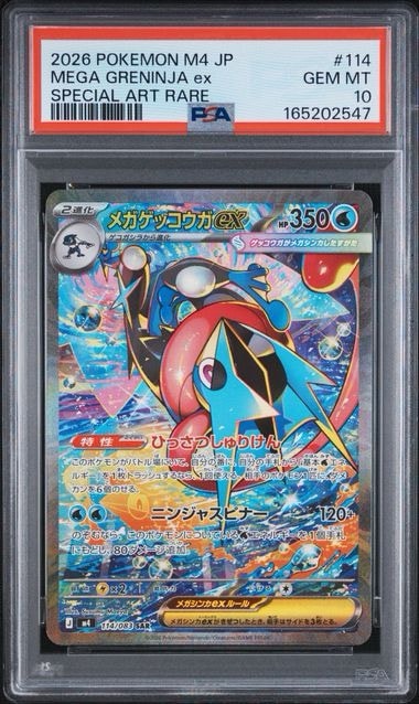 メガゲッコウガex SAR [M4 114/083](拡張パック「ニンジャスピナー」)