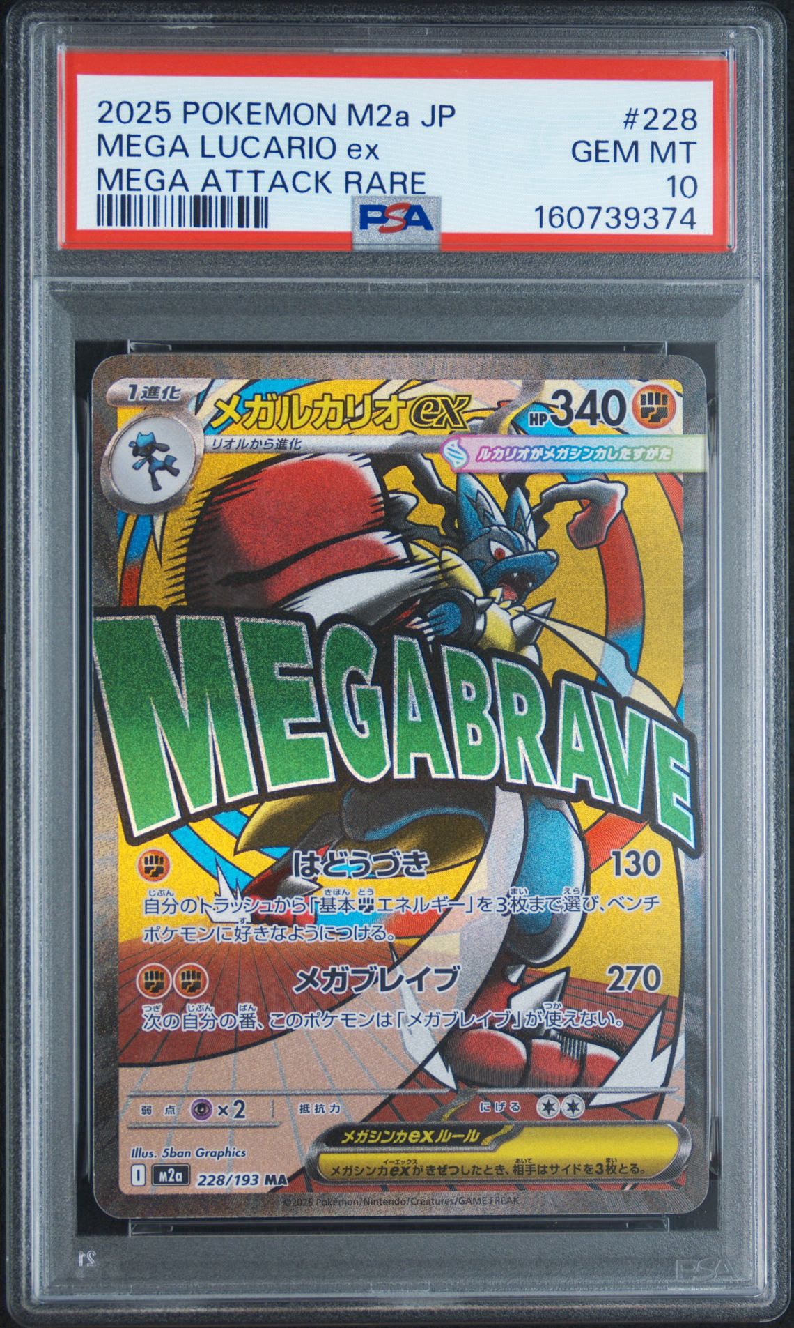 メガルカリオex MA [M2a 228/193](ハイクラスパック「MEGAドリームex」)
