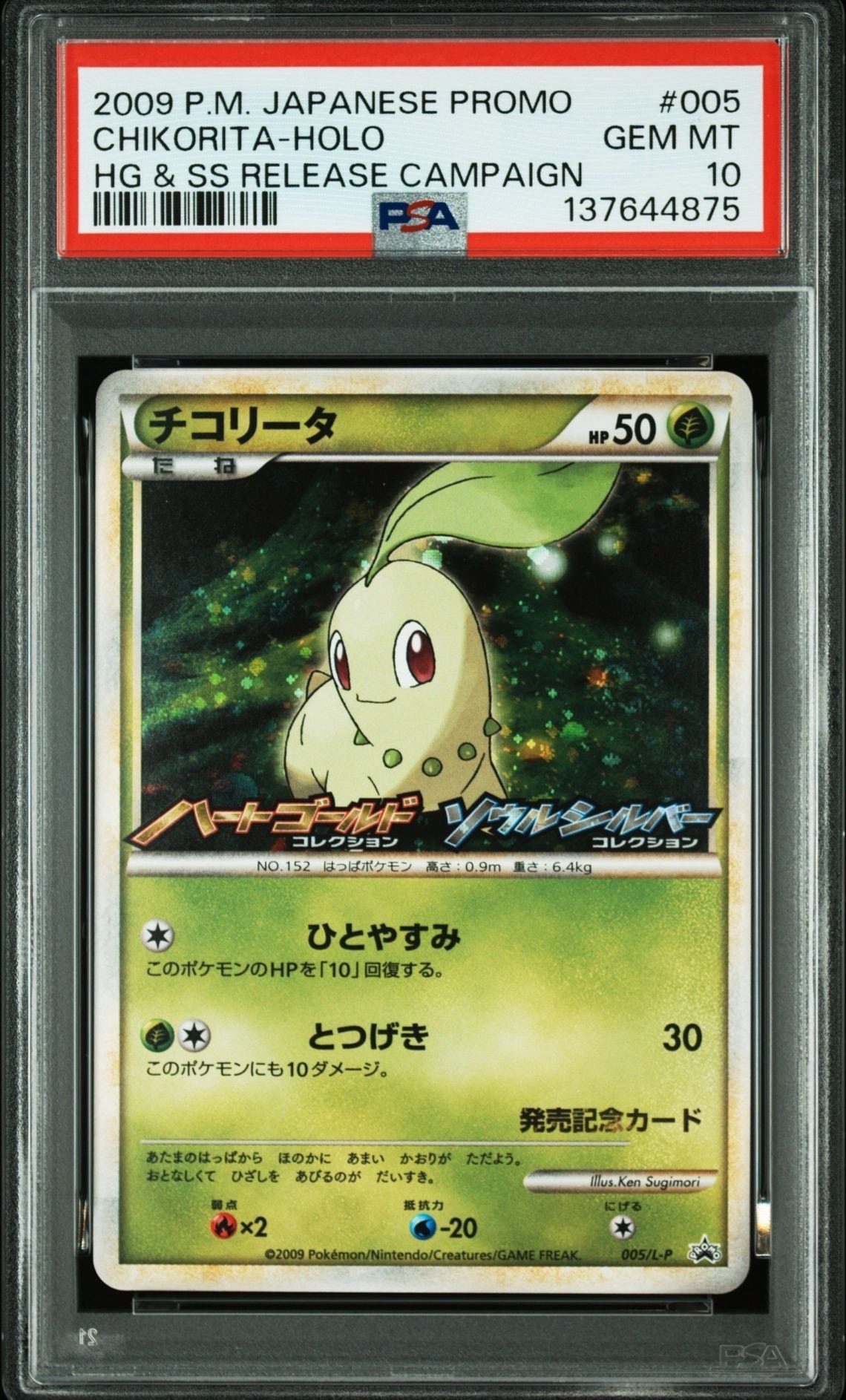 ポケモンカードゲーム　チコリータ　ランダムプレゼントキャンペーン プロモカード ランクA】ポケモンカードe チコリータ マクドナルド プロモ 1枚の通販