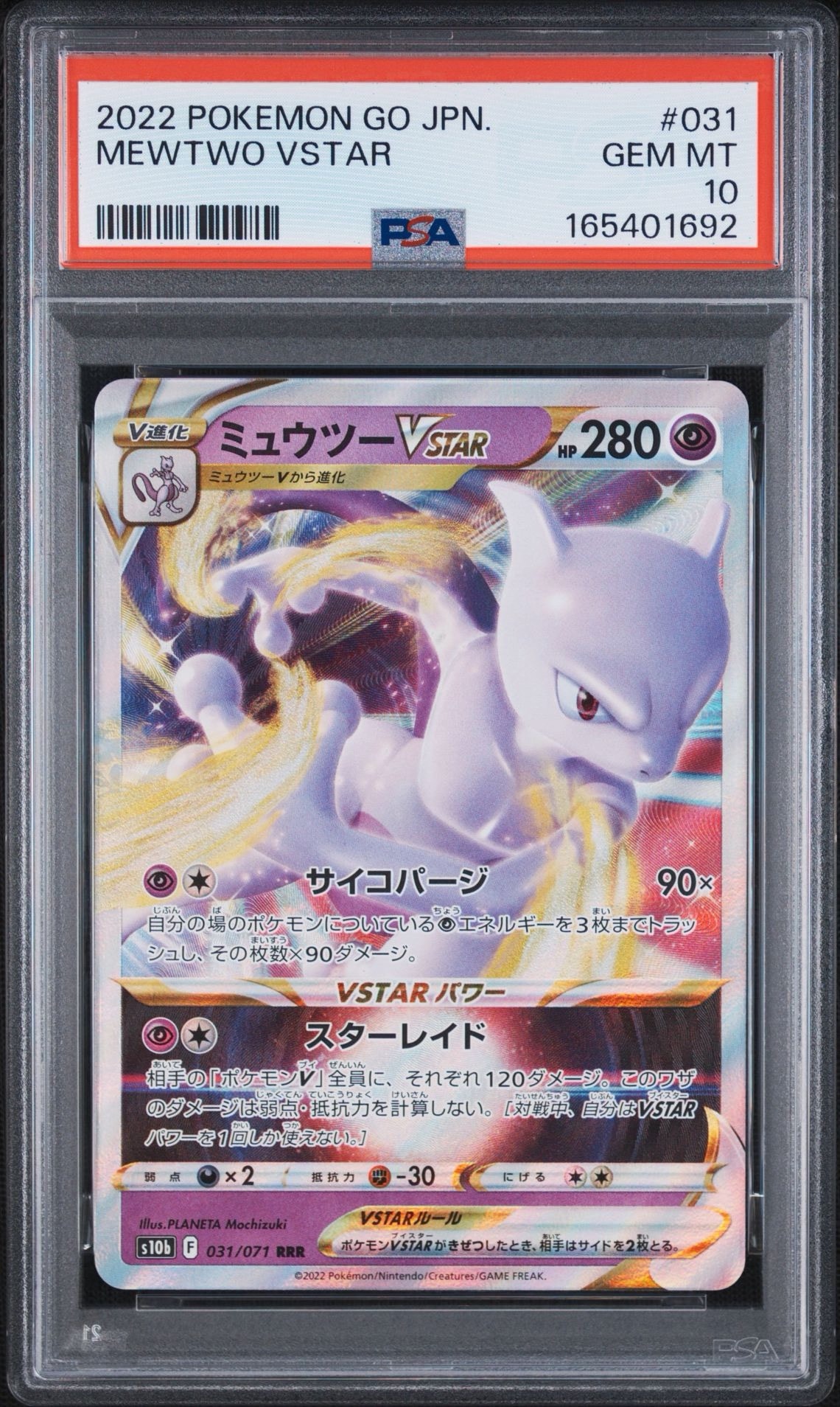 ミュウツーVSTAR RRR[s12a 051/172](ハイクラスパック「VSTARユニバース」)