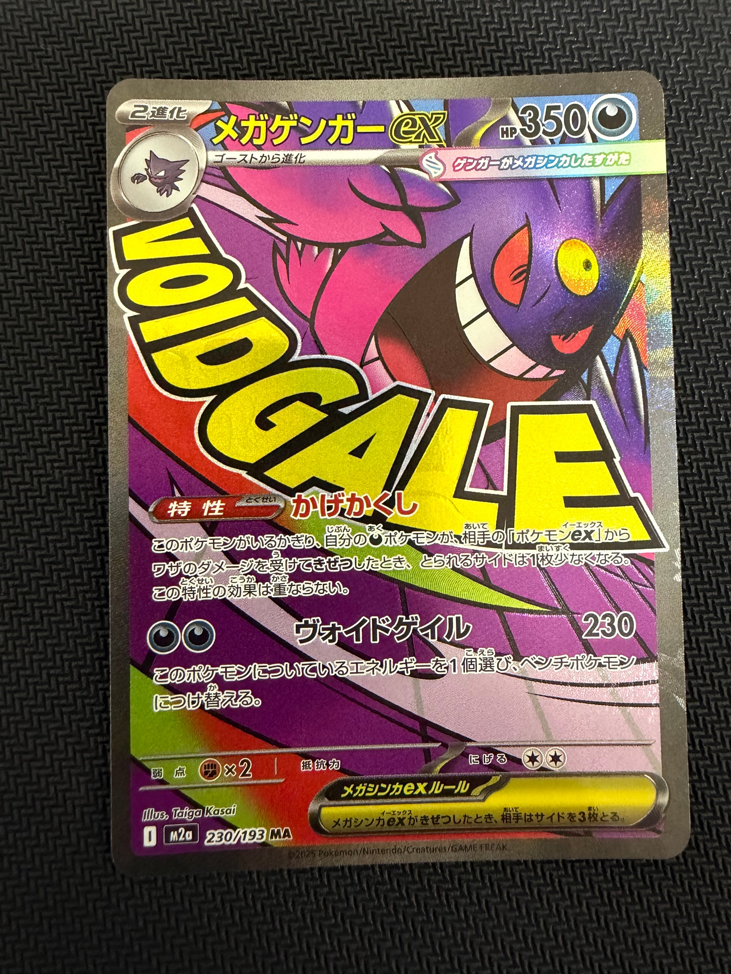 メガゲンガーex MA [M2a 230/193](ハイクラスパック「MEGAドリームex」)
