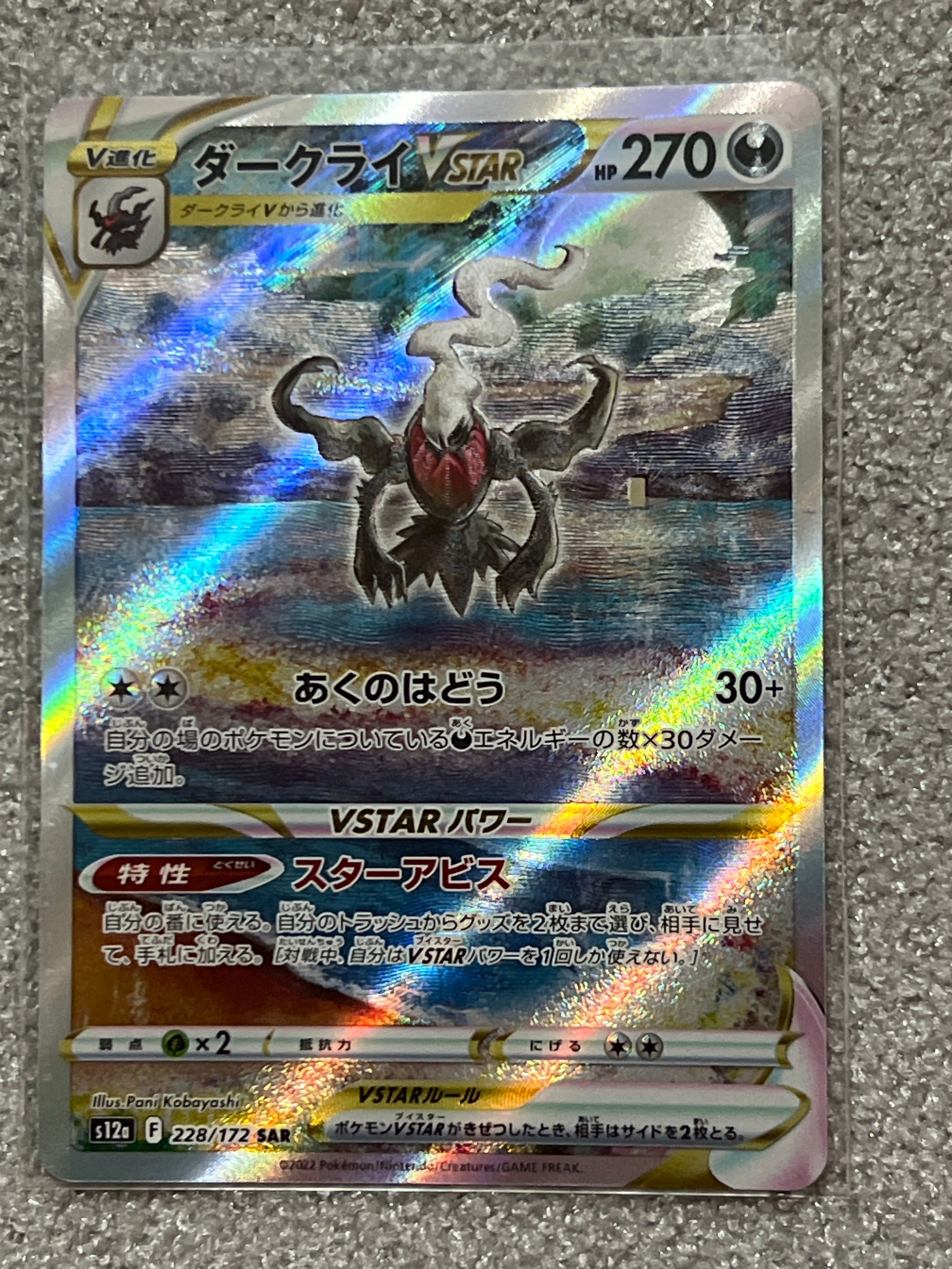 ダークライVSTAR SAR[s12a 228/172](ハイクラスパック「VSTARユニバース」)