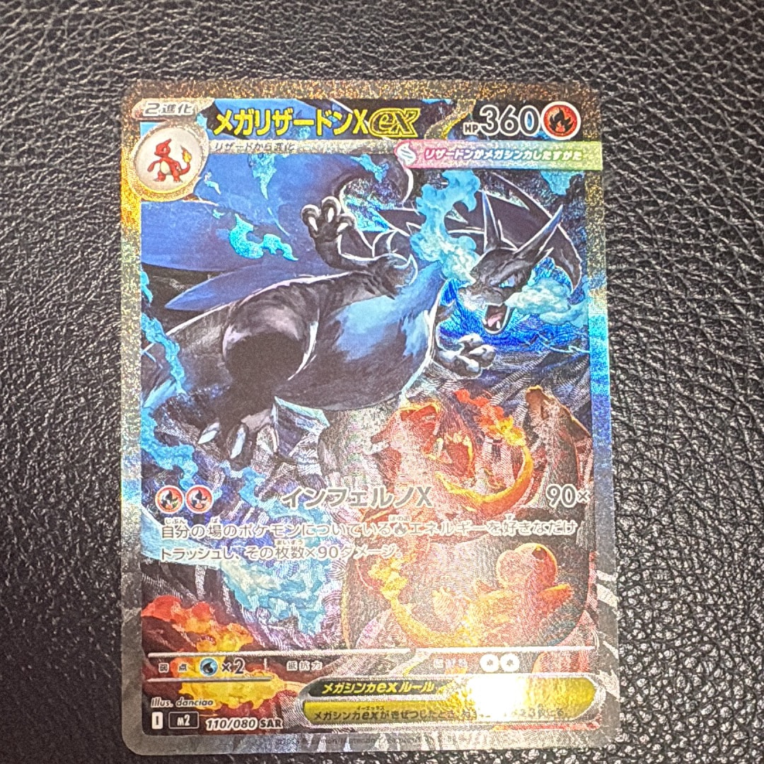 メガリザードンXex SAR [M2 110/080](拡張パック「インフェルノX」)