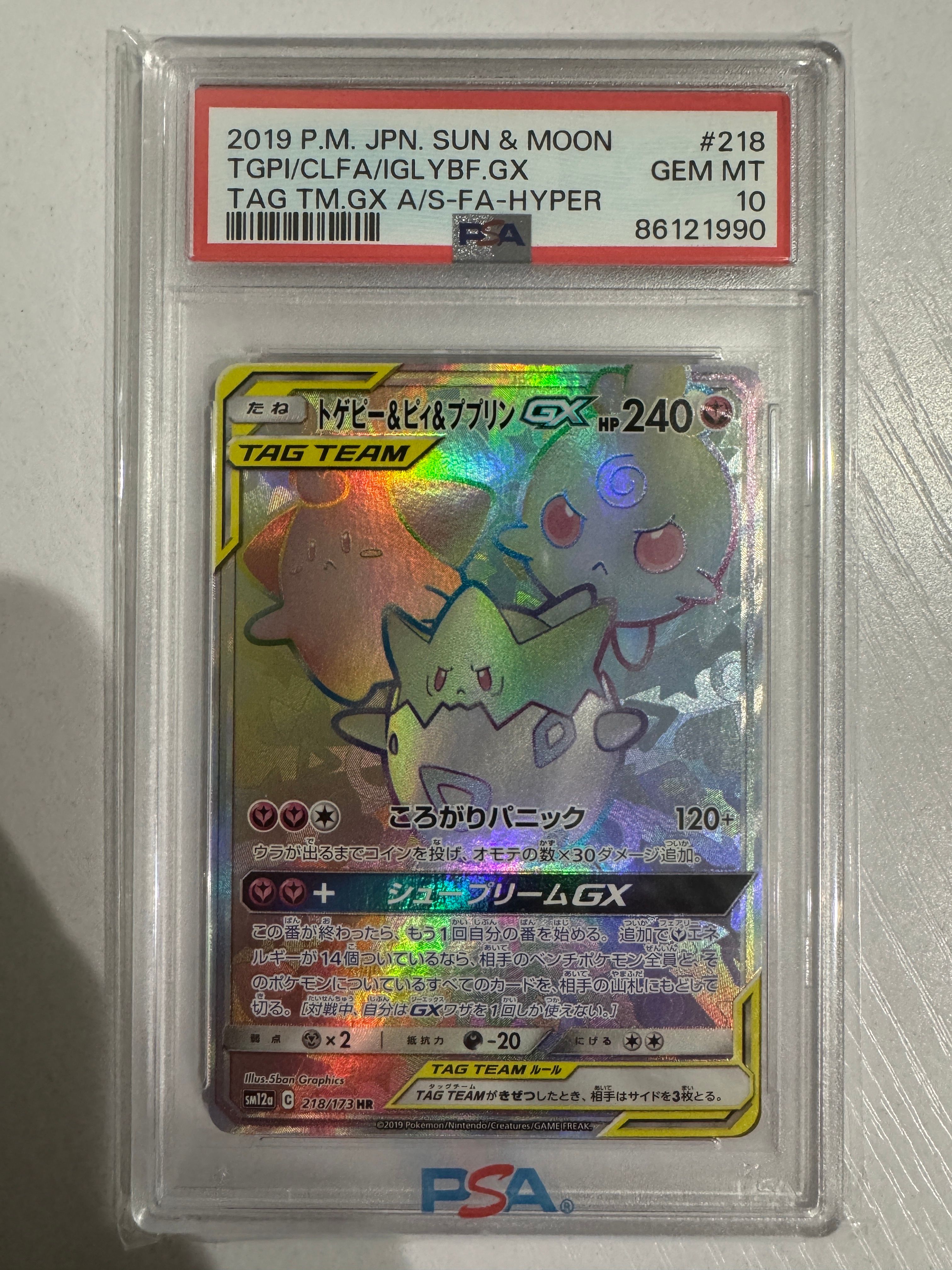 トゲピー&ピィ&ププリンGX HR[SM12a 218/173](ハイクラスパック「TAG TEAM GX タッグオールスターズ」)