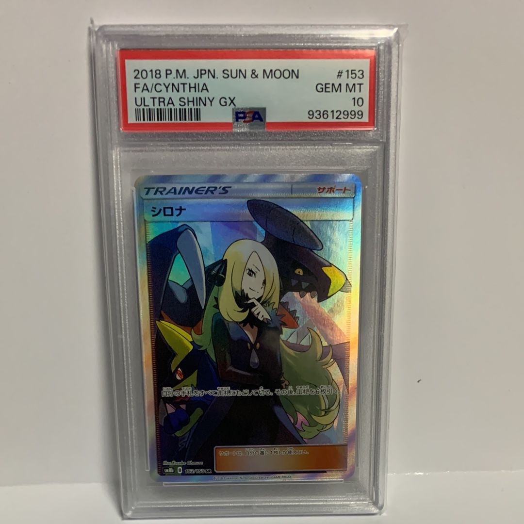 シロナ SR[SM8b 153/150](ハイクラスパック「GXウルトラシャイニー」)