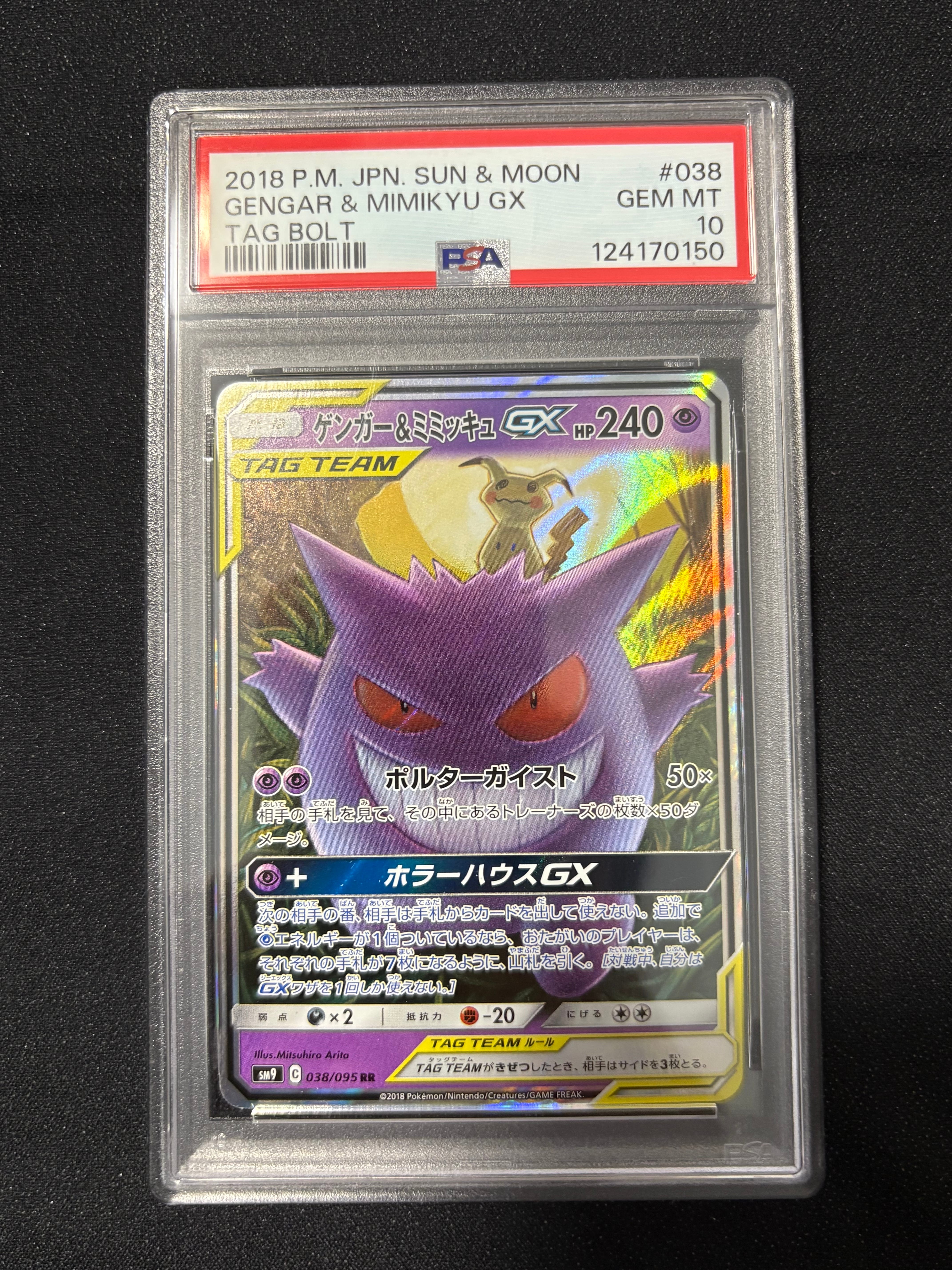 ゲンガー&ミミッキュGX RR [SM9 038/095](拡張パック「タッグボルト」)