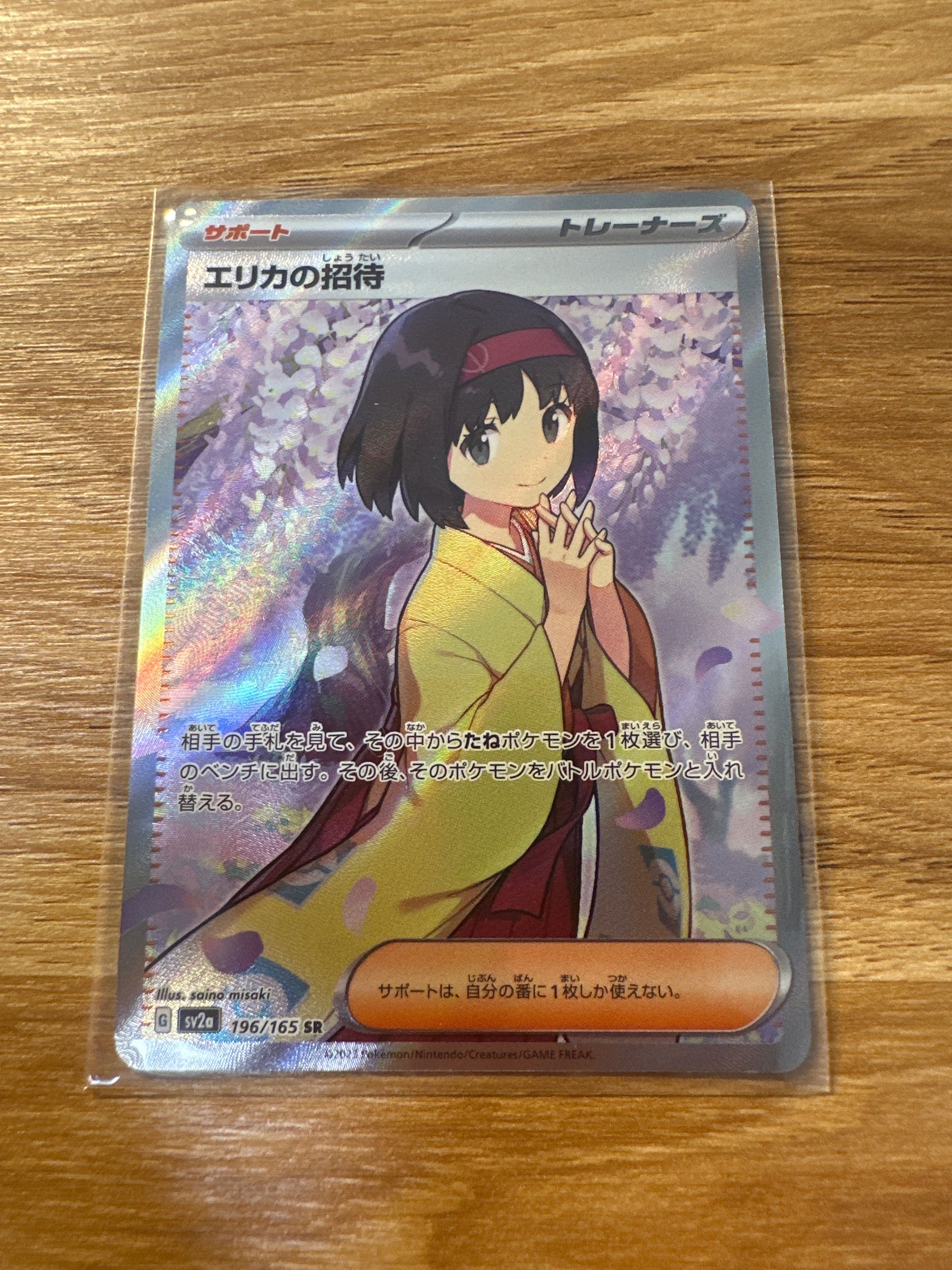 エリカの招待 SR[SV2a 196/165](強化拡張パック「ポケモンカード151」)