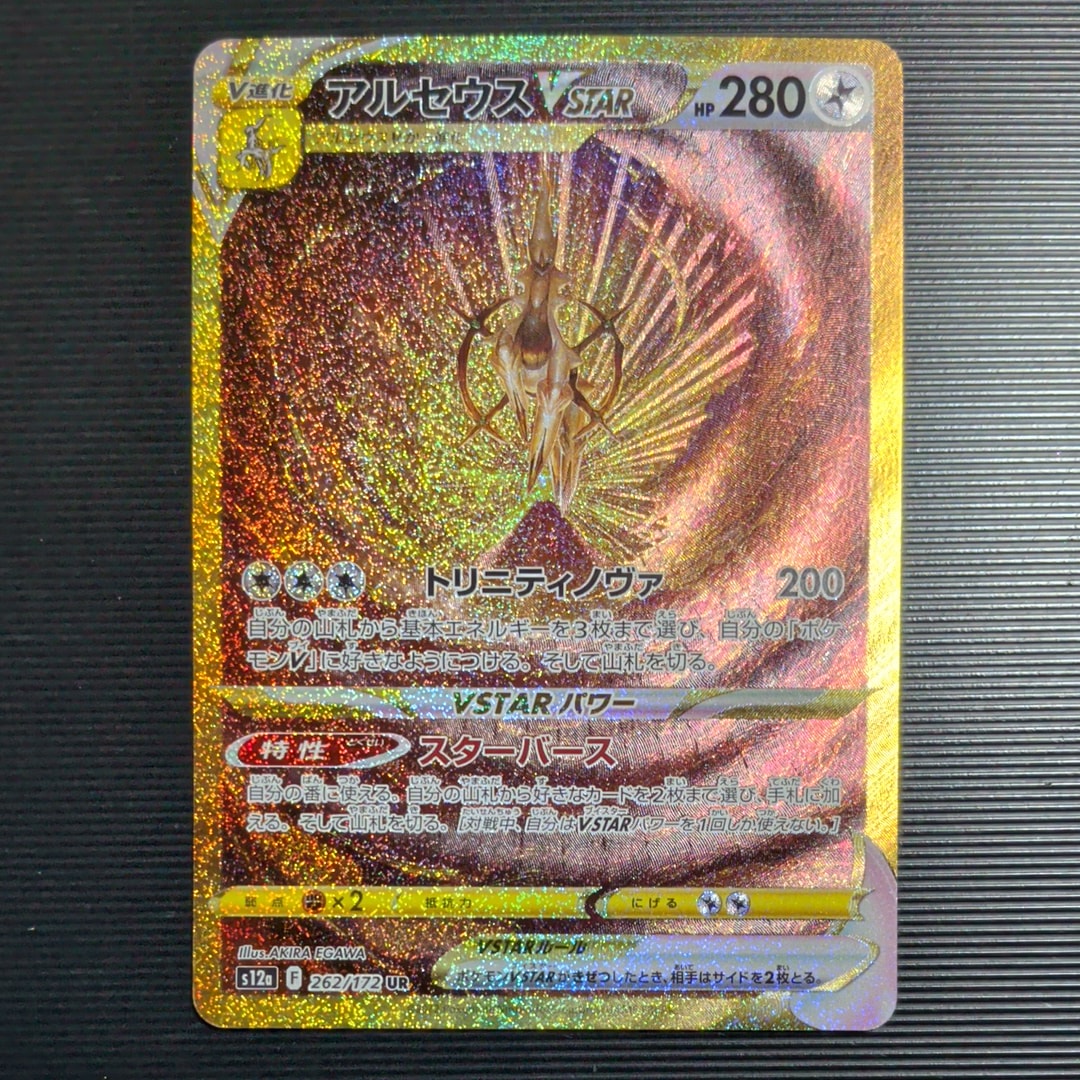 アルセウスVSTAR UR[s12a 262/172](ハイクラスパック「VSTARユニバース」)