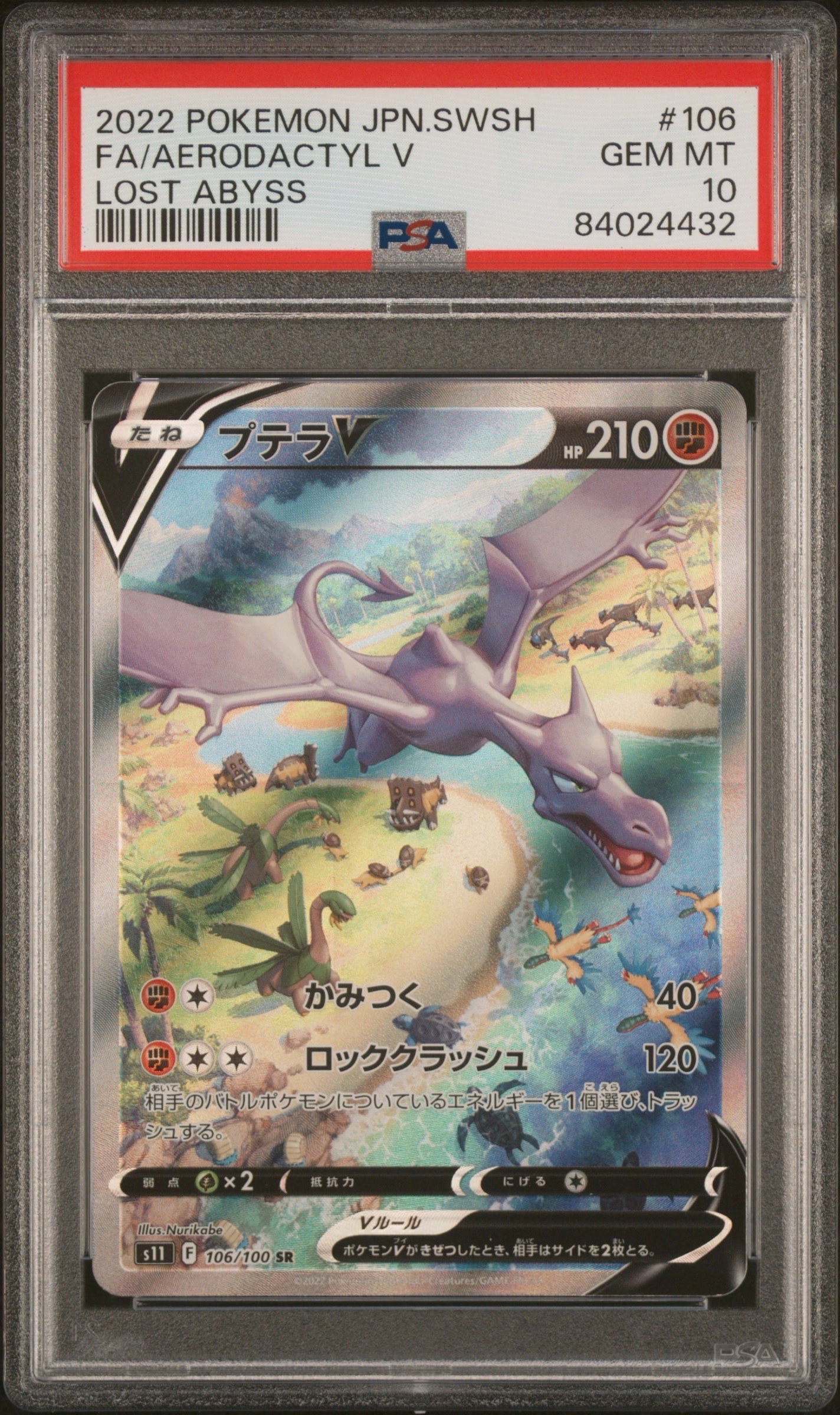 プテラV SR: SA[S11 106/100](拡張パック「ロストアビス」)