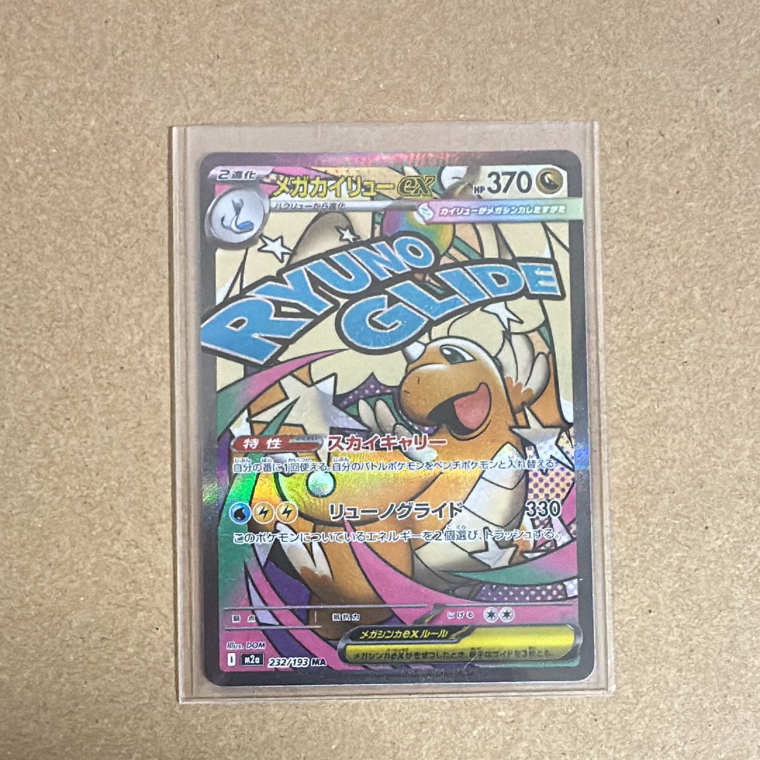 メガカイリューex MA [M2a 232/193](ハイクラスパック「MEGAドリームex」)