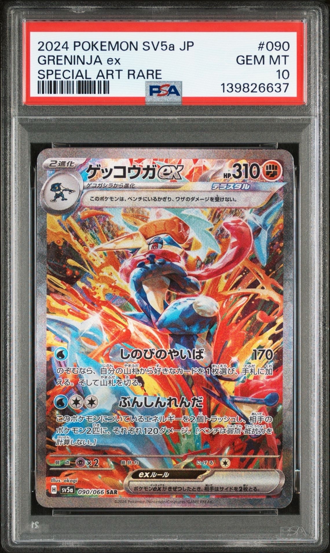 ゲッコウガex SAR [SV5a 090/066](強化拡張パック「クリムゾンヘイズ」)
