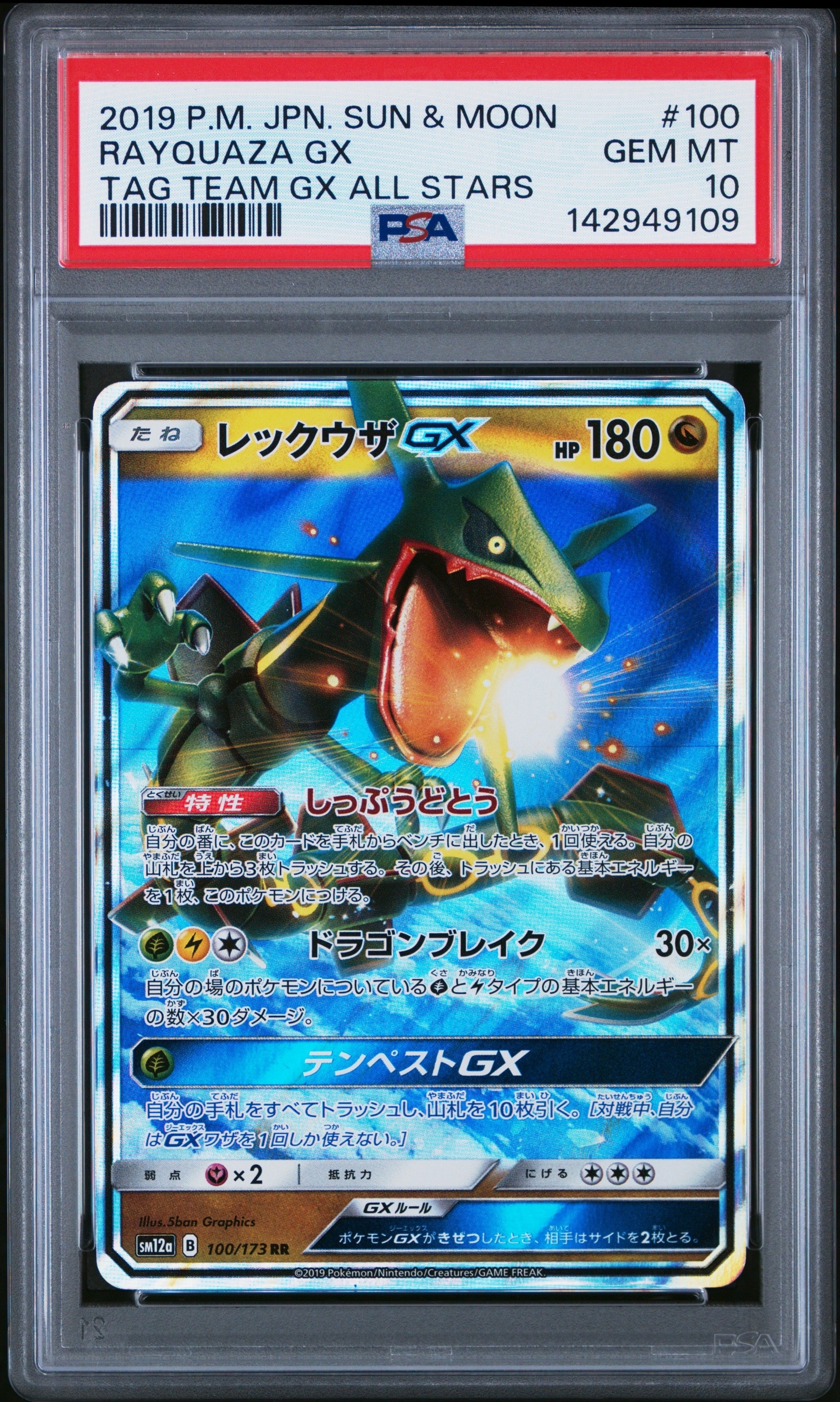レックウザGX RR [SM12a 100/173](ハイクラスパック「TAG TEAM GX タッグオールスターズ」)