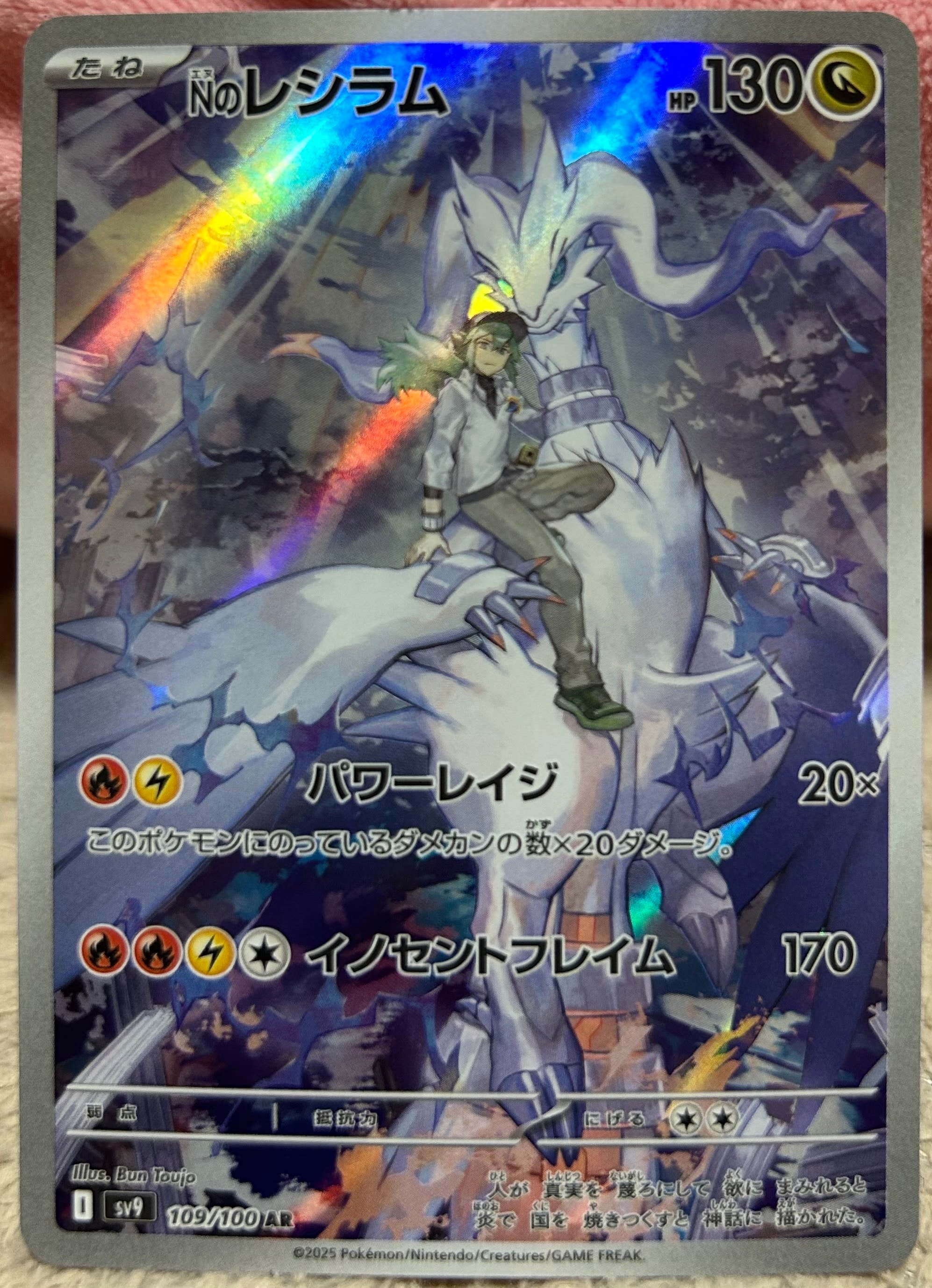 Nのレシラム AR [SV9 109/100](拡張パック「バトルパートナーズ」)の