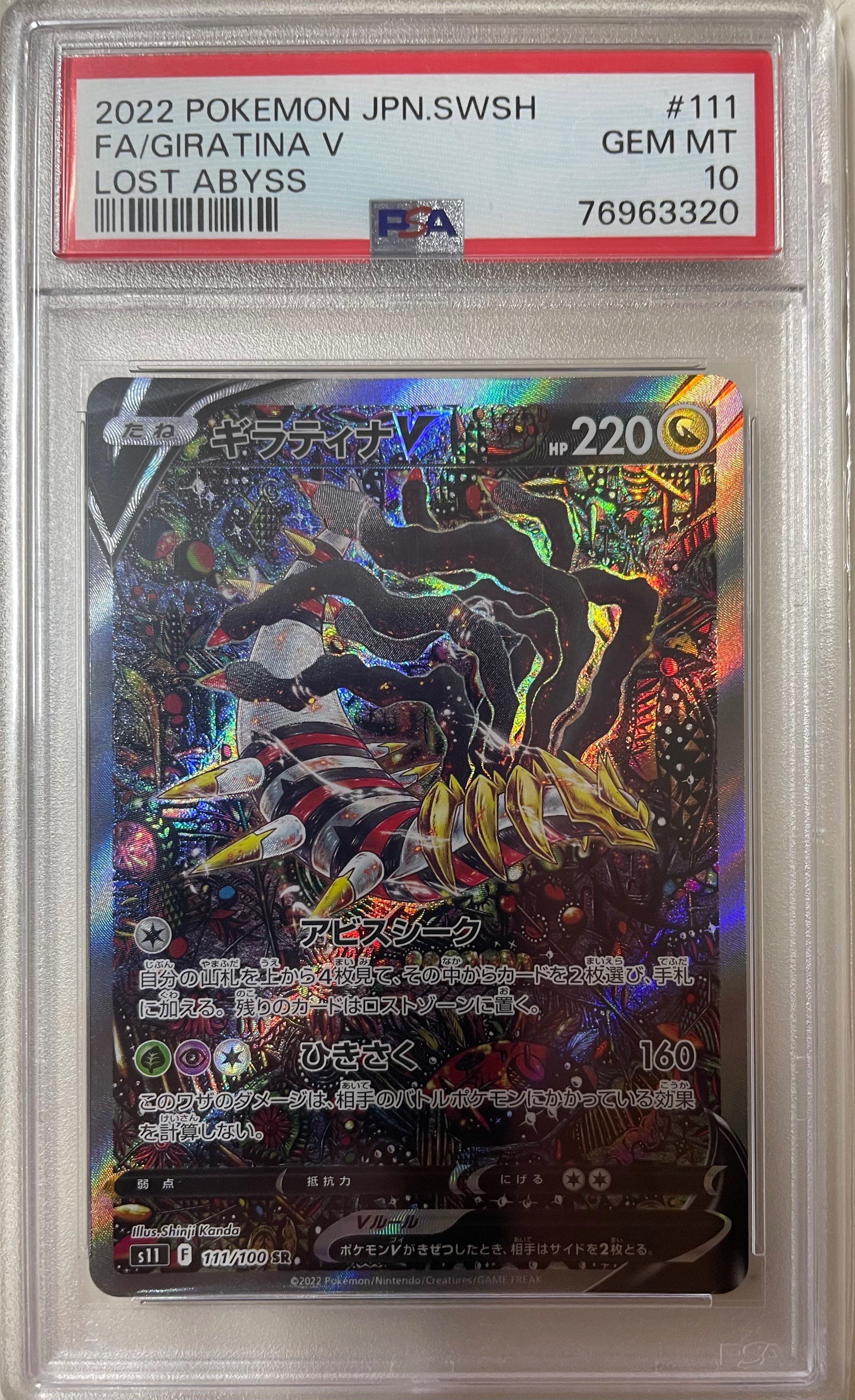 ギラティナV SR: SA[S11 111/100](拡張パック「ロストアビス」)