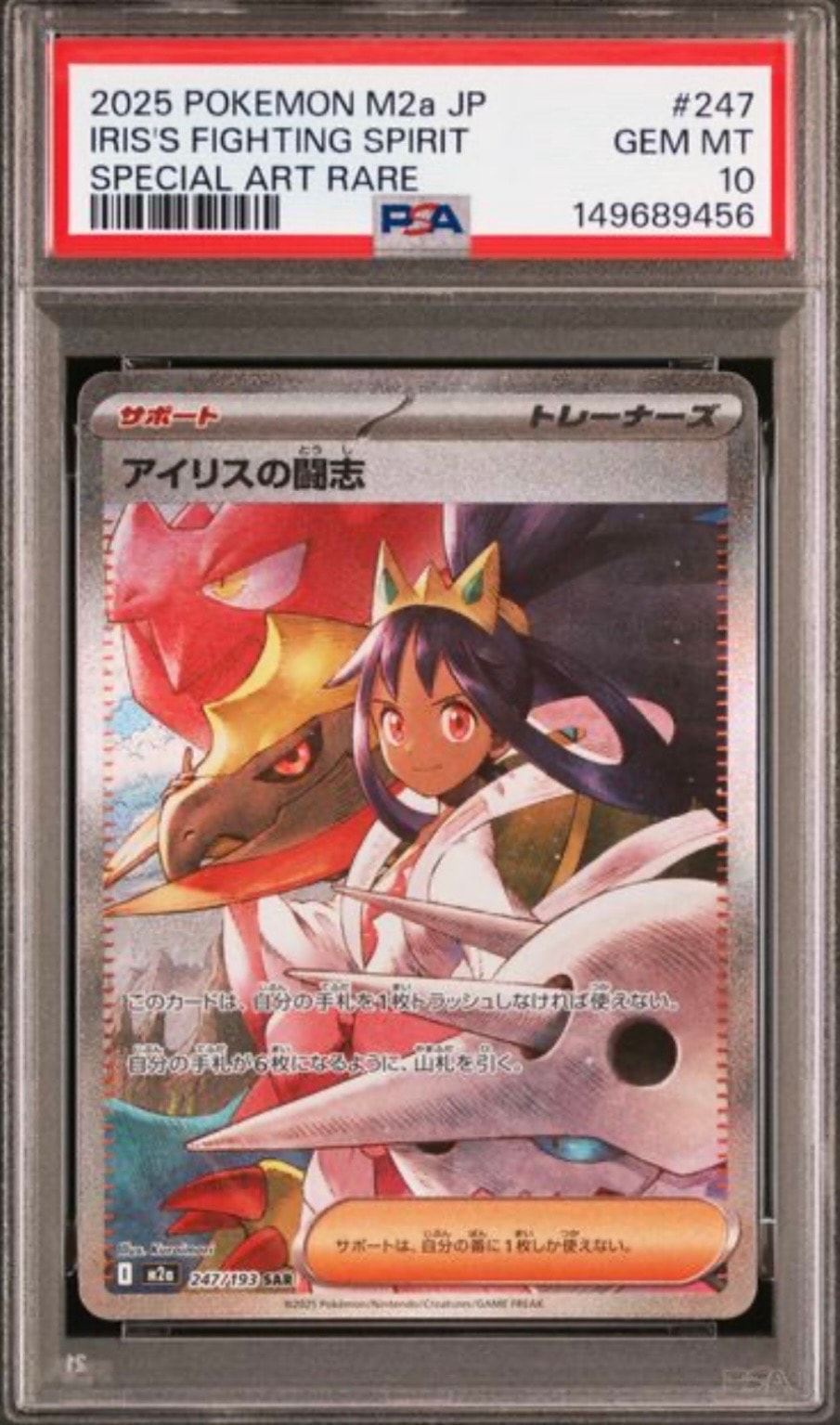 アイリスの闘志 SAR [M2a 247/193](ハイクラスパック「MEGAドリームex」)