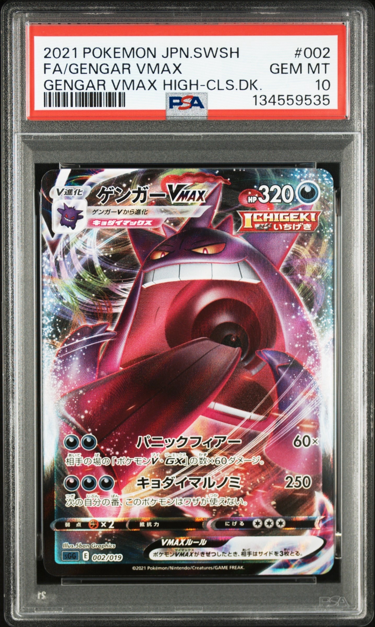 ゲンガーVMAX [SGG 002/019](ハイクラスデッキ「ゲンガーVMAX」)