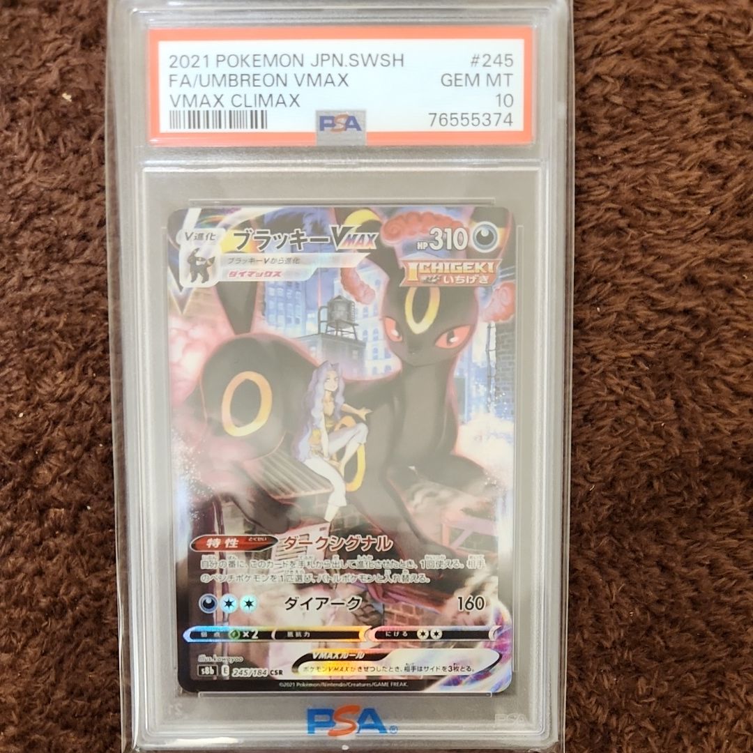 ブラッキーVMAX CSR[S8b 245/184](ハイクラスパック「VMAXクライマックス」)