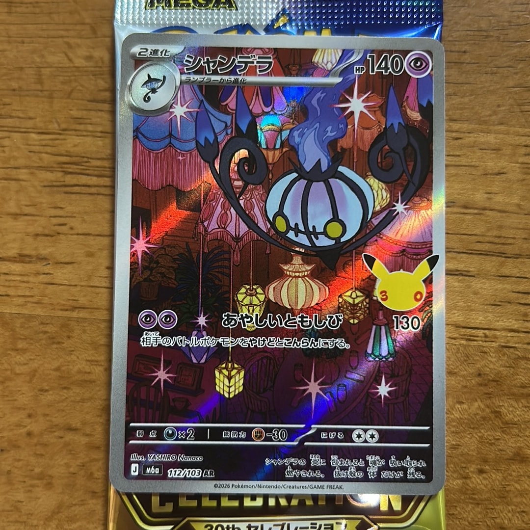 シャンデラ AR [M6a 112/103](拡張パック「30th CELEBRATION」)