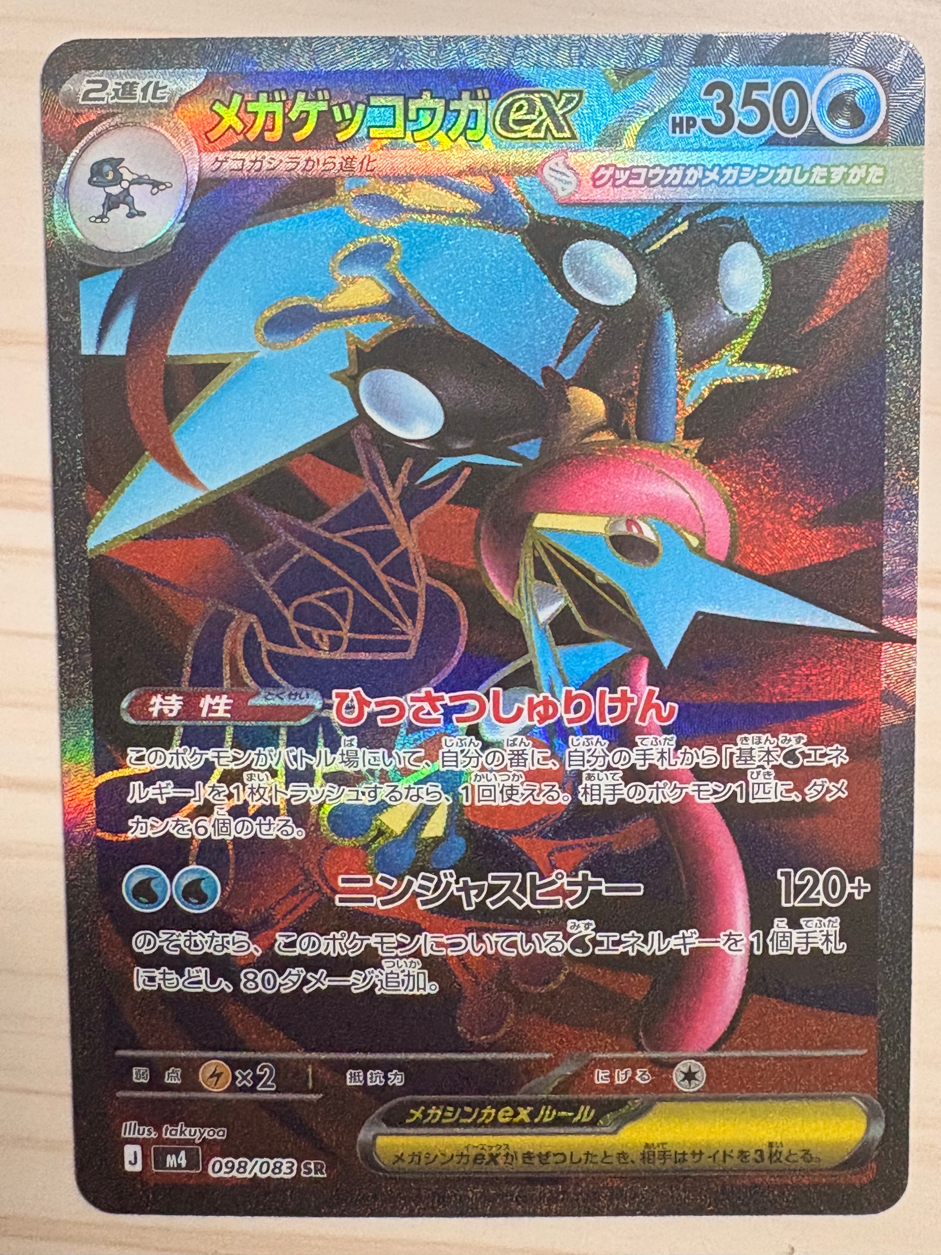 メガゲッコウガex SR [M4 098/083](拡張パック「ニンジャスピナー」)