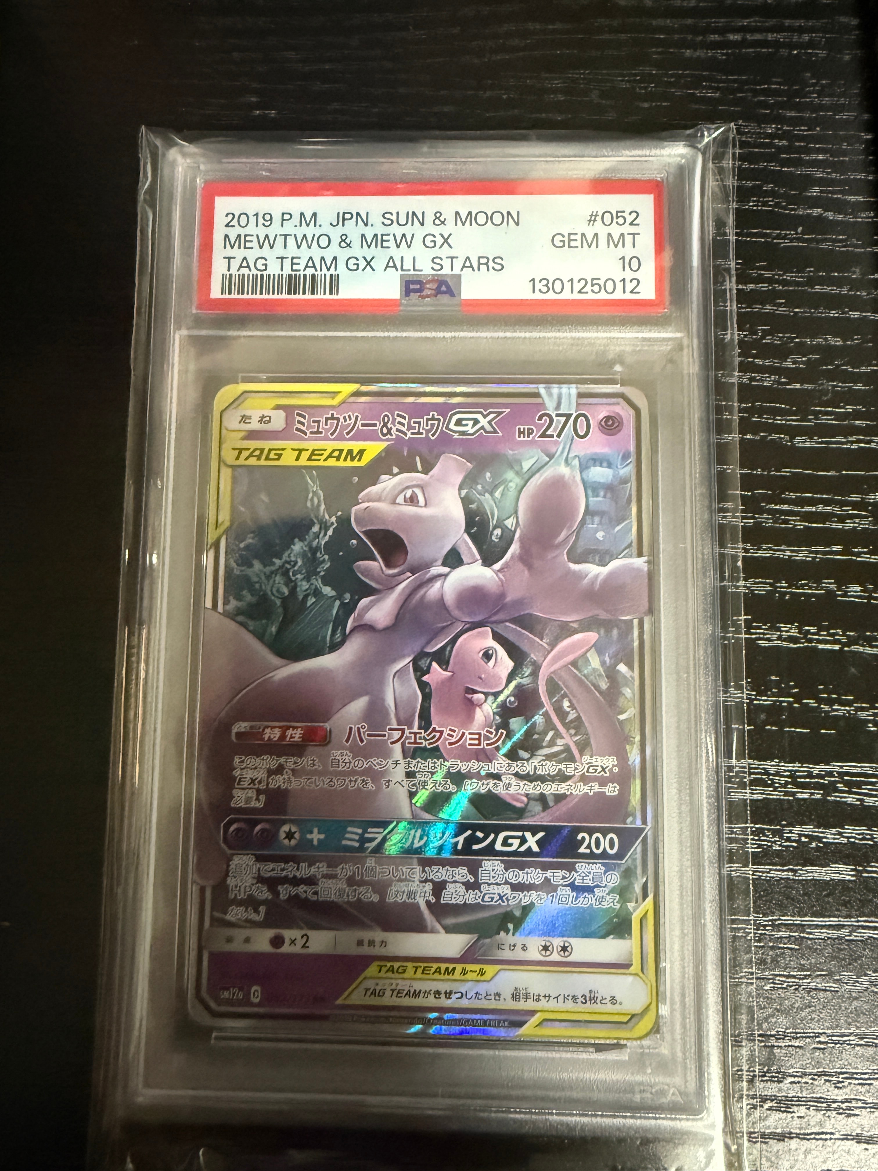 ミュウツー&ミュウGX RR [SM12a 052/173](ハイクラスパック「TAG TEAM GX タッグオールスターズ」)