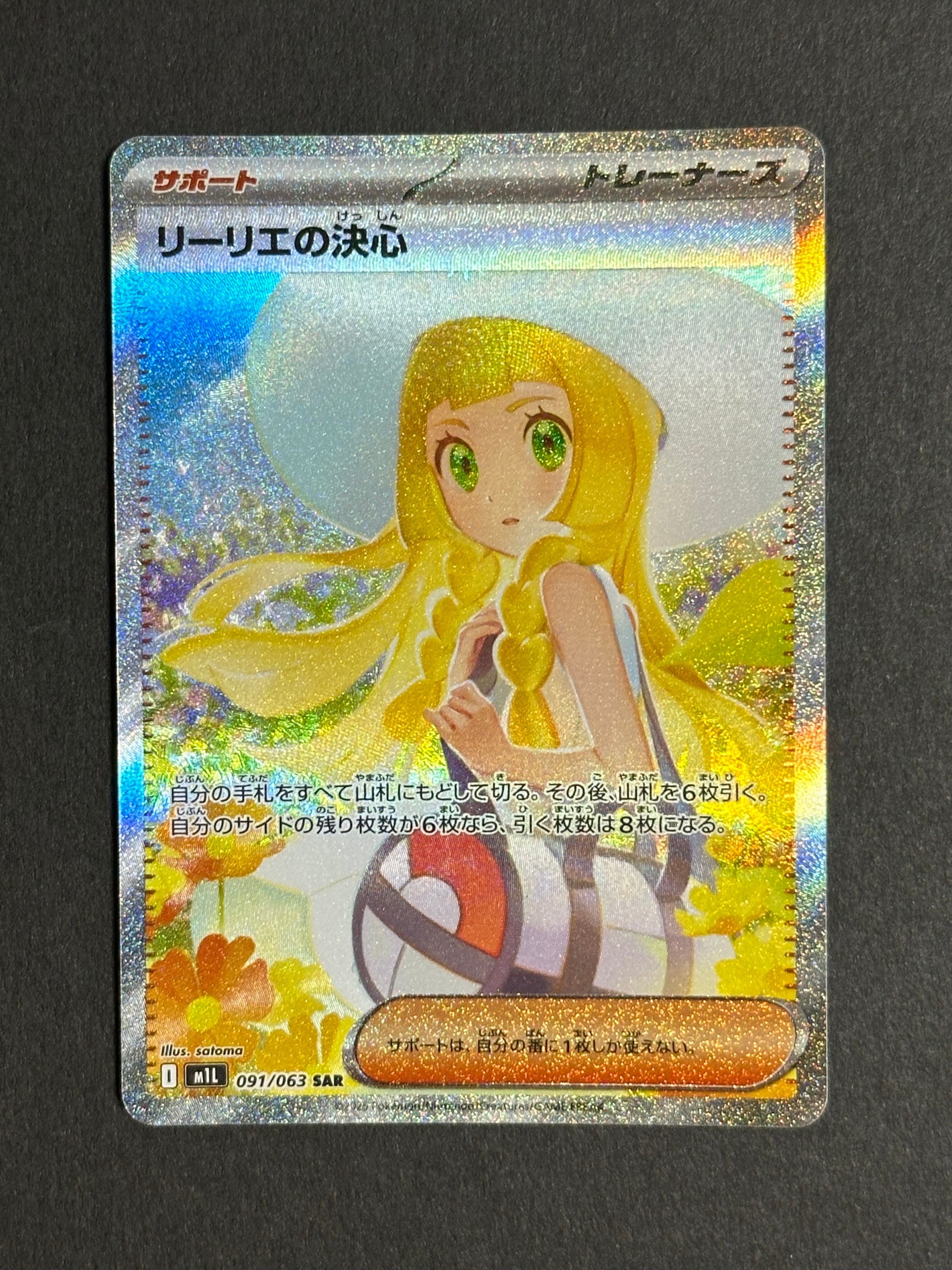リーリエの決心 SAR [M1L 091/063](拡張パック「メガブレイブ」)