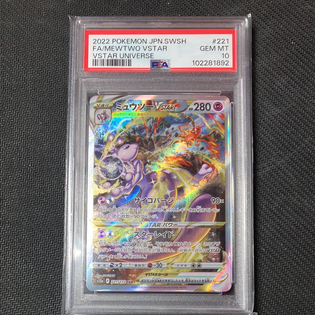 ミュウツーVSTAR SAR[s12a 221/172](ハイクラスパック「VSTARユニバース」)