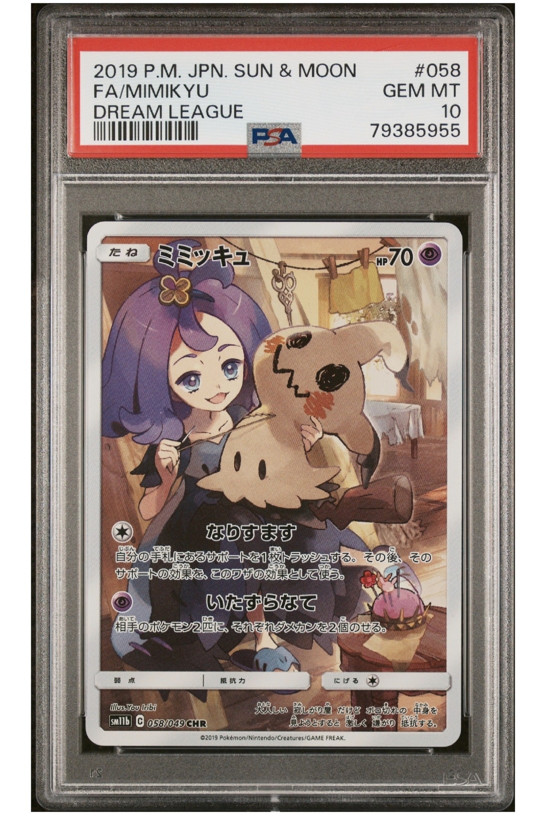 PSA10】ミミッキュ (アセロラ) CHR[SM11b 058/049](強化拡張パック