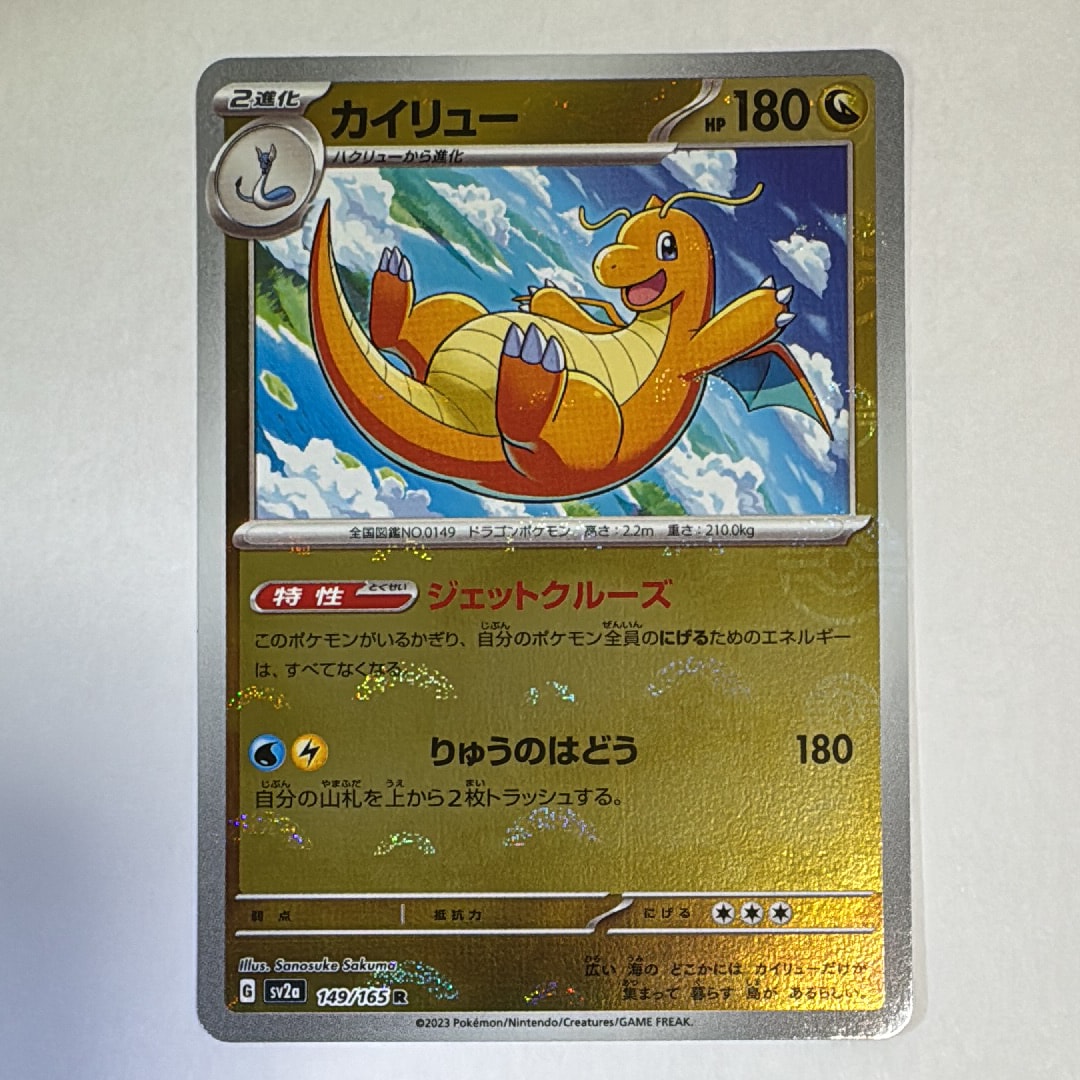 カイリュー R: モンスターボールミラー[SV2a 149/165](強化拡張パック「ポケモンカード151」)