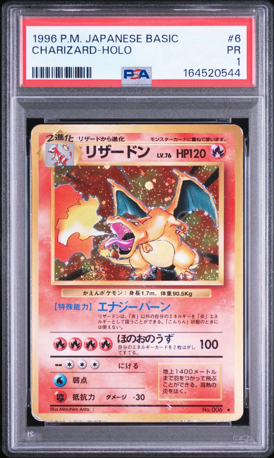 リザードン (かえんリザードン) ★ : 旧裏 [PMCG1-2](拡張パック「ポケットモンスター カードゲーム」再販)