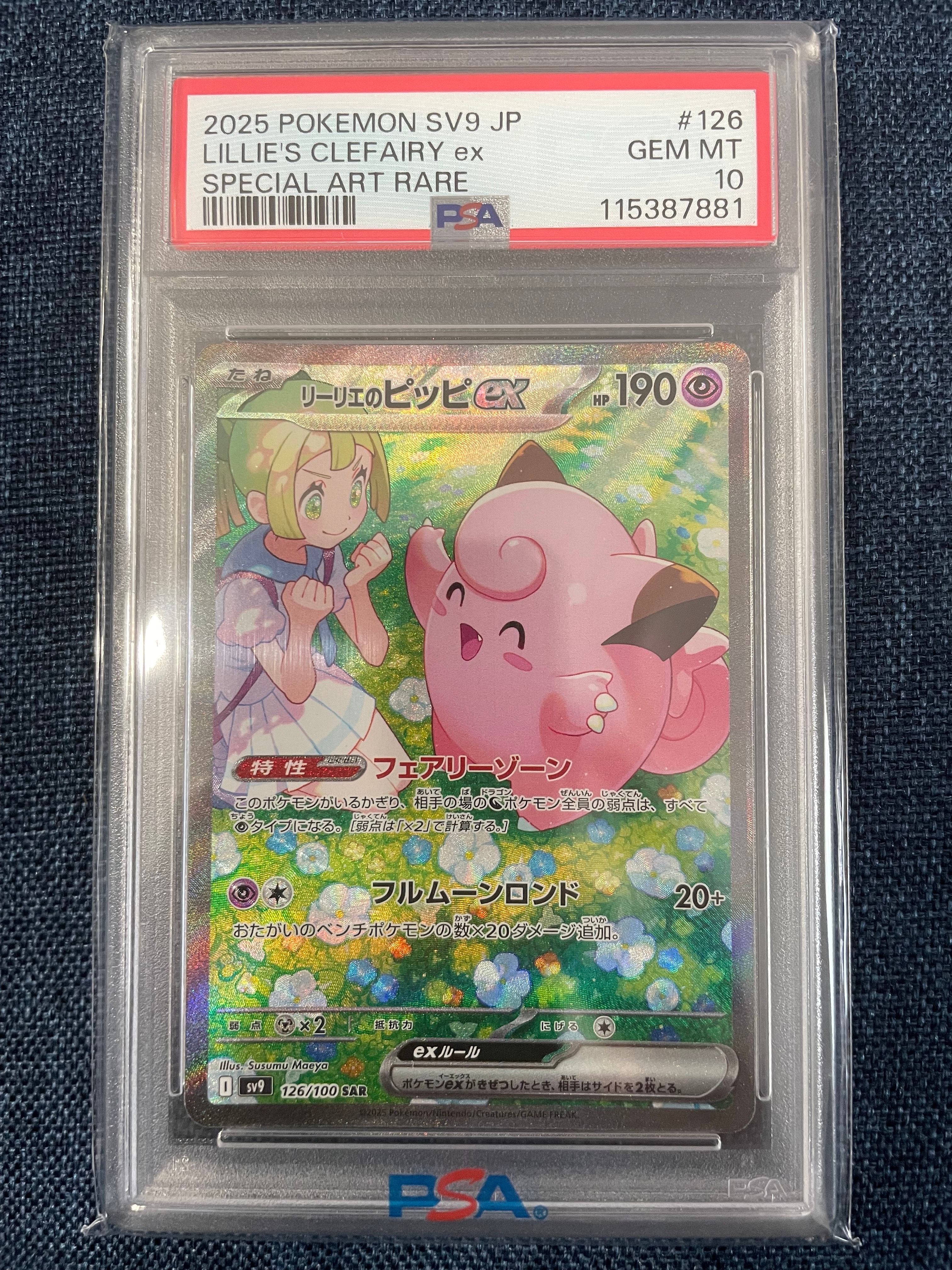 PSA10】リーリエのピッピex SAR [SV9 126/100](拡張パック「バトル