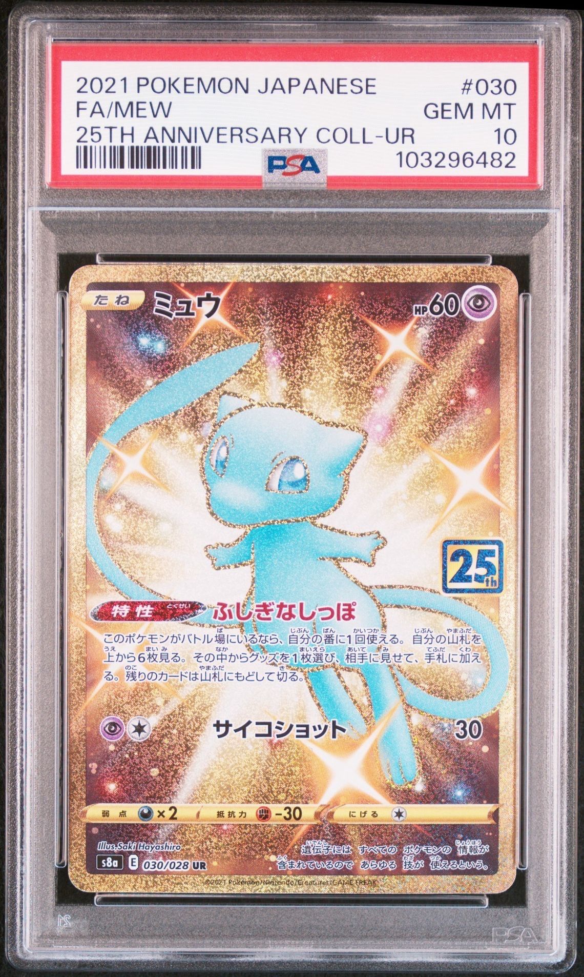 ミュウ ふしぎなしっぽ UR[S8a 030/028](拡張パック「25th ANNIVERSARY COLLECTION」)