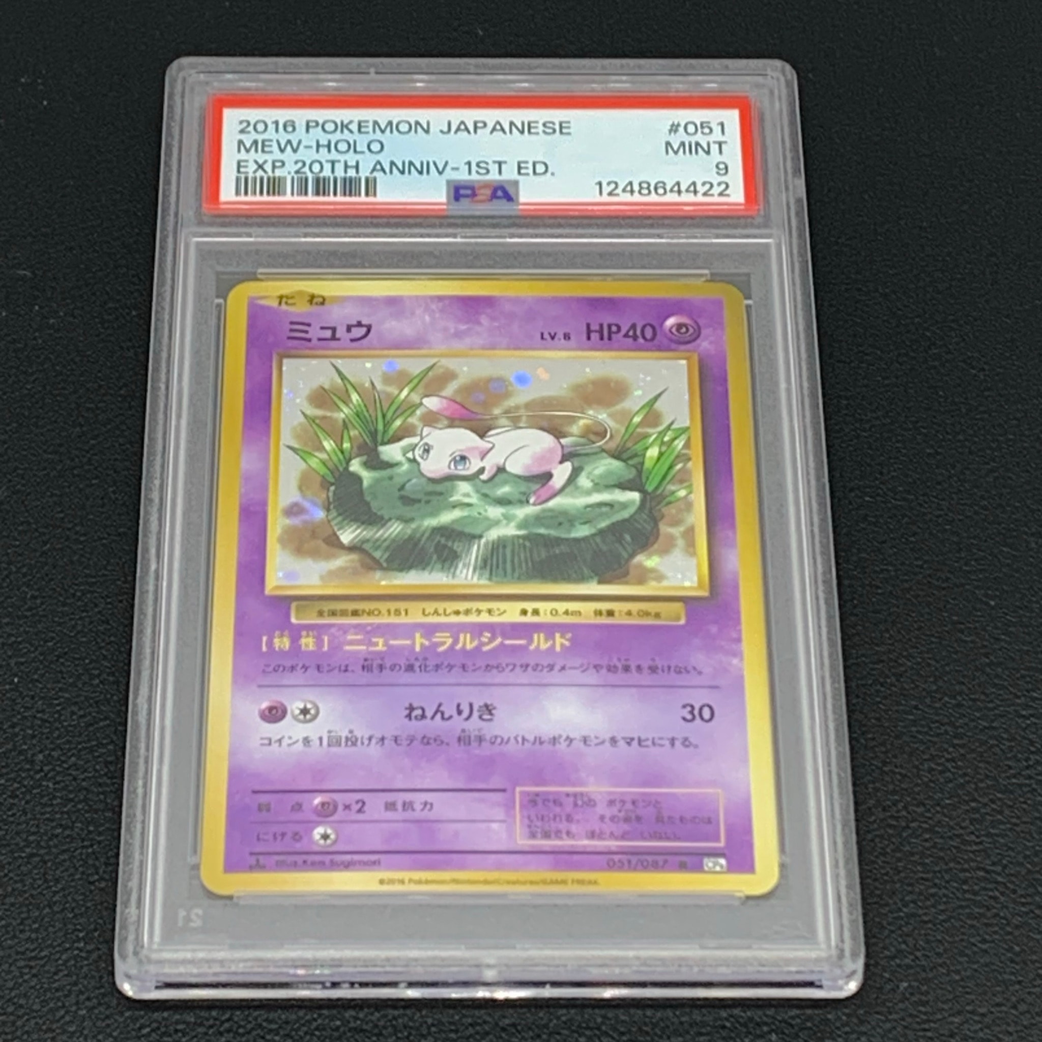 ミュウ R :1ED [CP6 051/087](コンセプトパック「ポケットモンスターカードゲーム 拡張パック 20th Anniversary」)