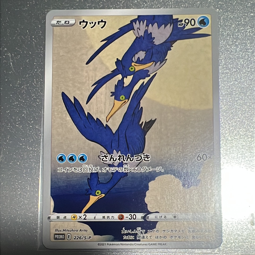 ウッウ: プロモ[S-P 226](ポケモン切手BOXプロモーションカード 見返り