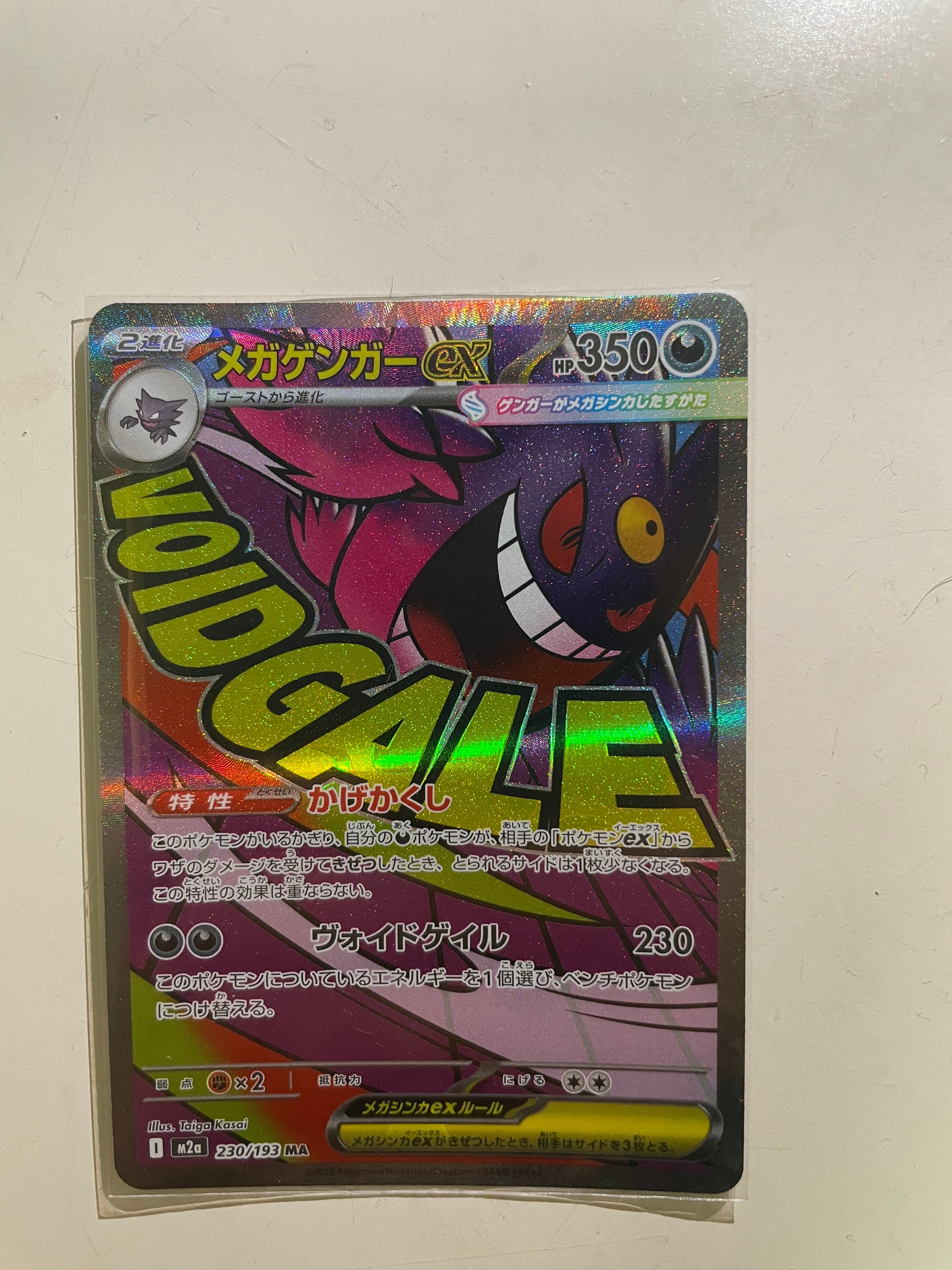 メガゲンガーex MA [M2a 230/193](ハイクラスパック「MEGAドリームex」)