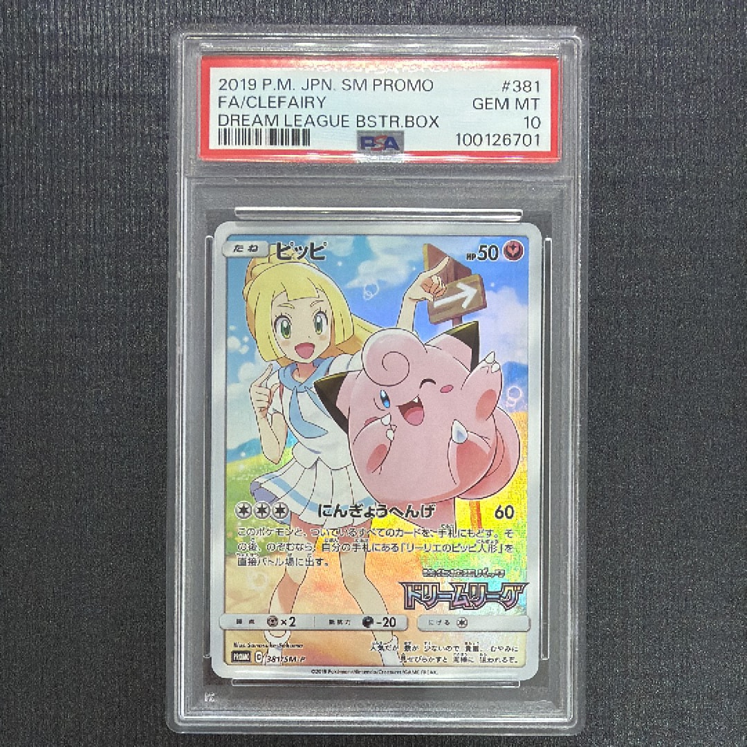 ピッピ (リーリエ) : プロモ[SM-P 381](プロモーションカード「SM-P