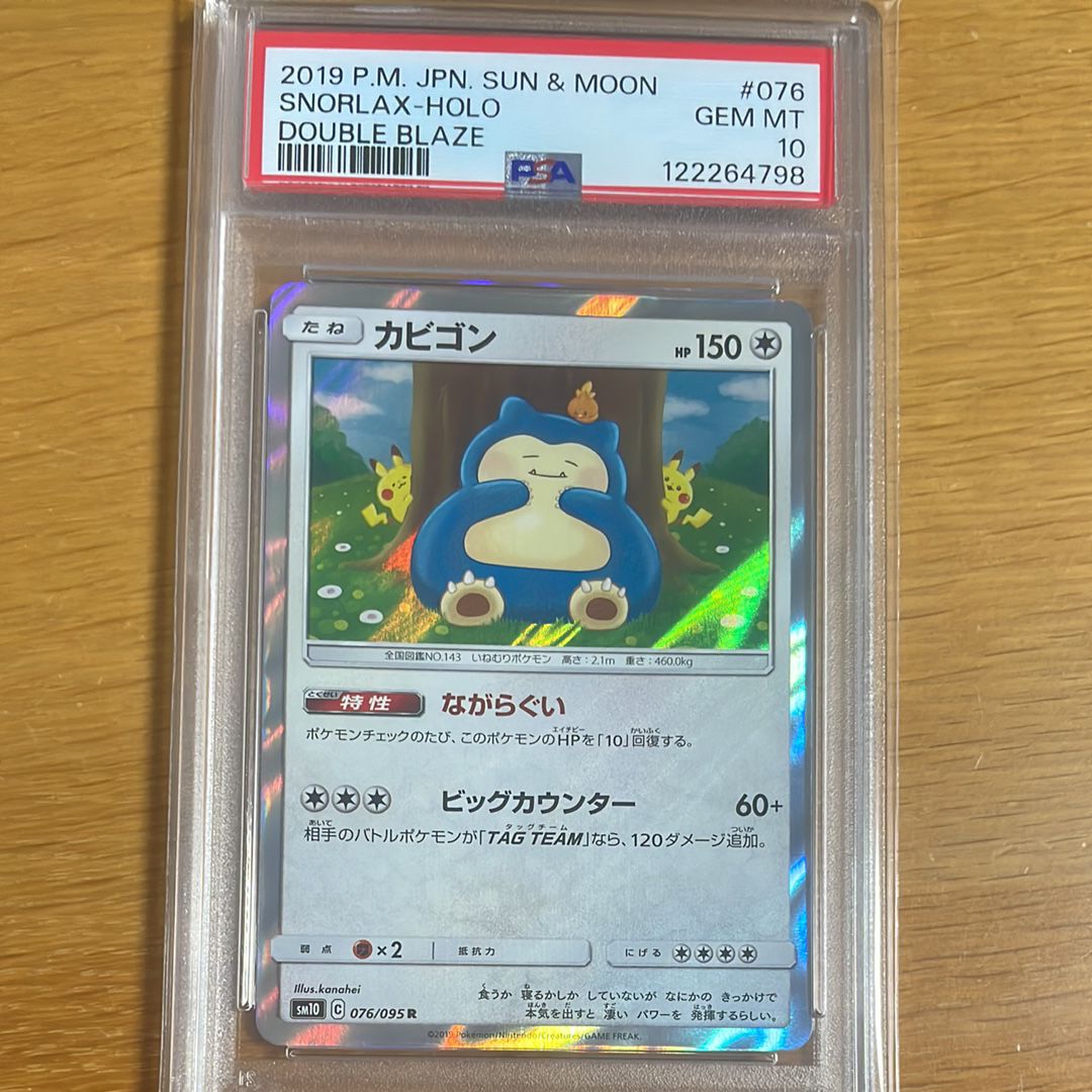 カビゴン R [SM10 076/095](拡張パック「ダブルブレイズ」)
