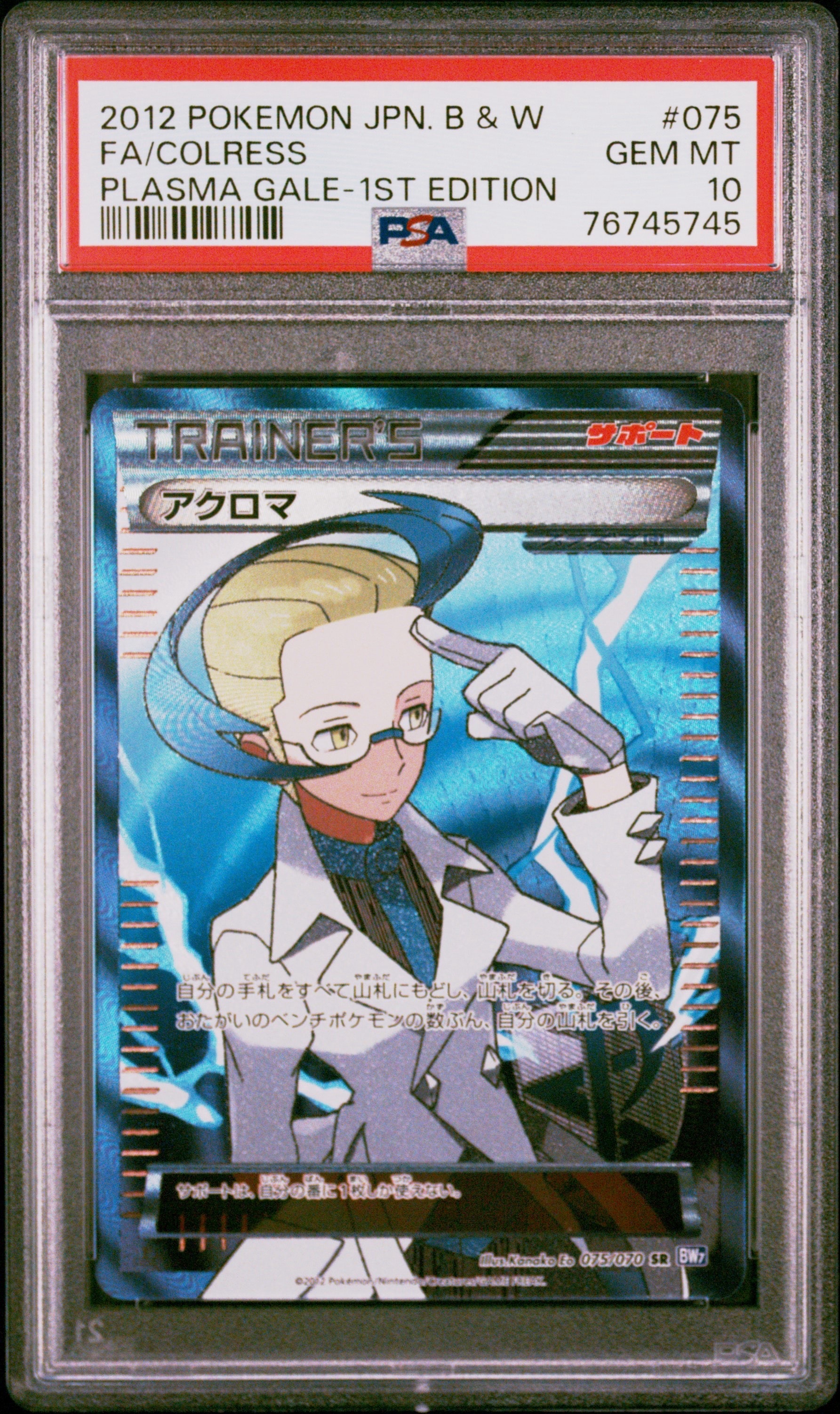 PSA10】アクロマ SR [BW7 075/070](拡張パック「プラズマゲイル」) 1枚