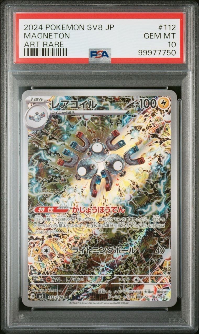レアコイル AR [SV8 112/106](拡張パック「超電ブレイカー」)