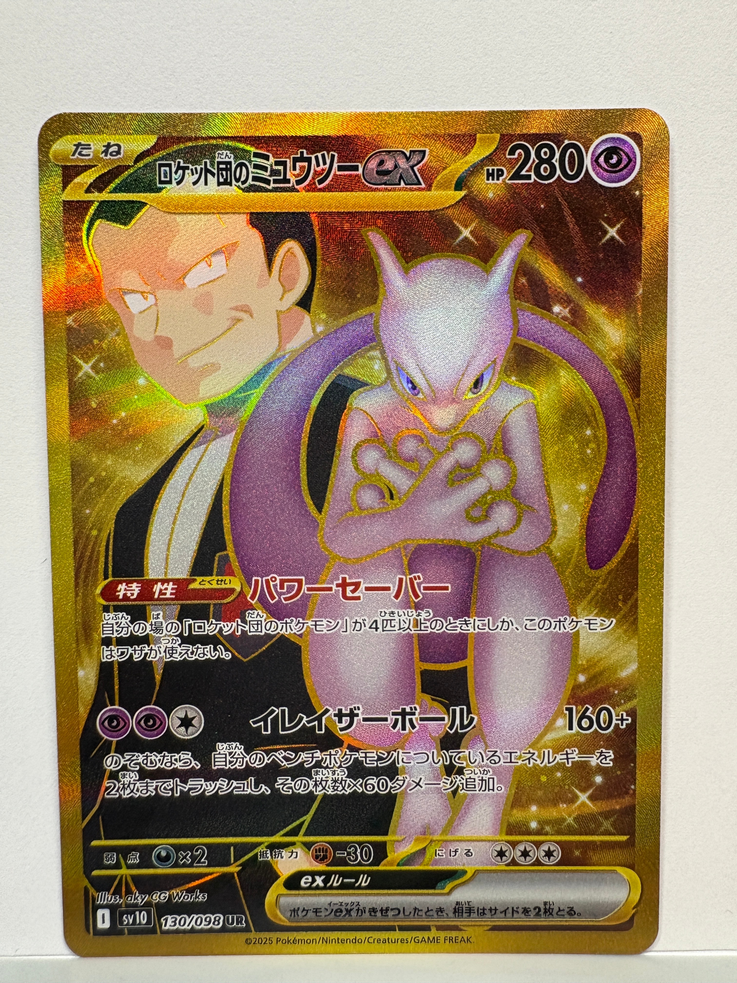 ロケット団のミュウツーex UR [SV10 130/098](拡張パック「ロケット団の栄光」)