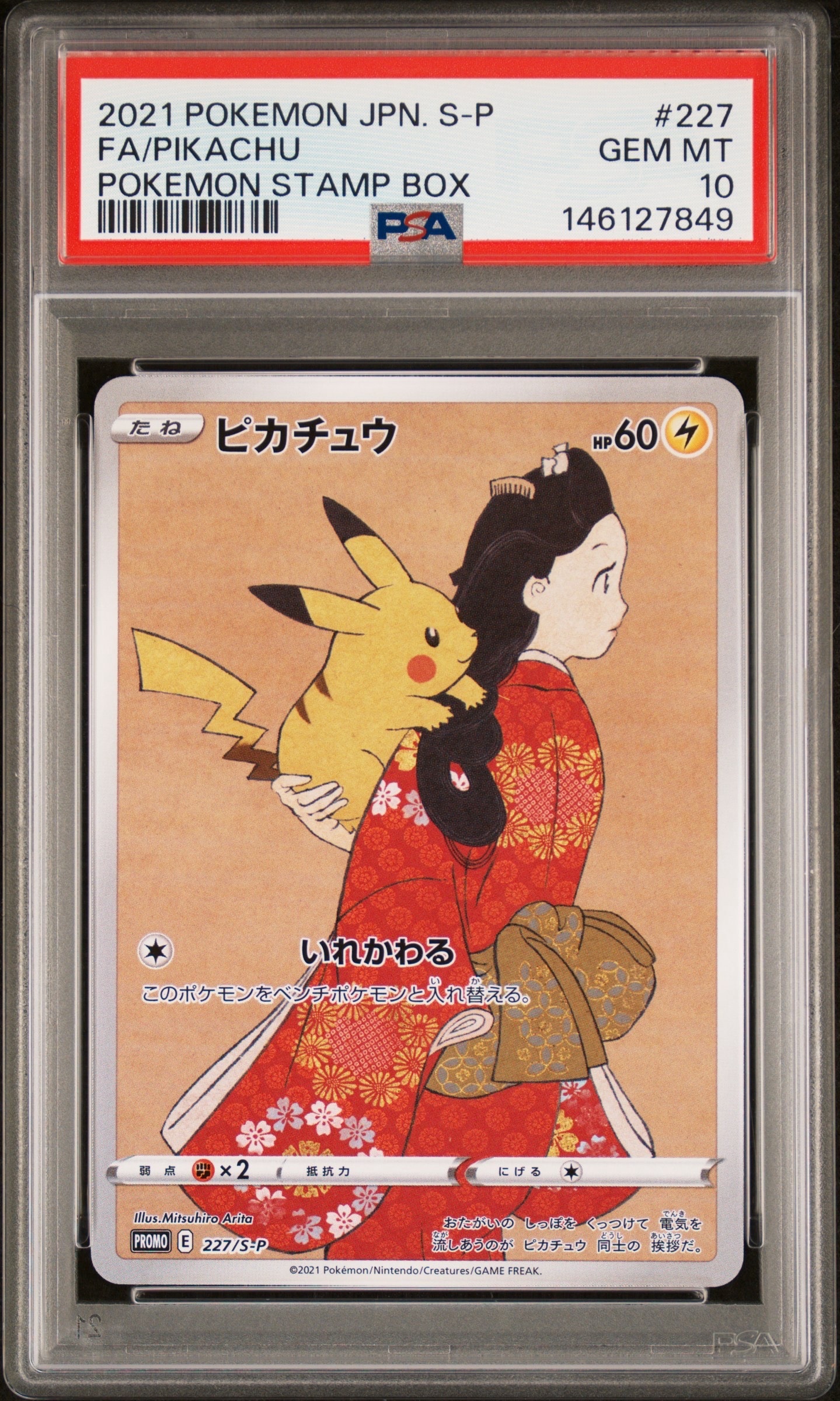 ピカチュウ: プロモ[S-P 227](プロモーションカード 「ポケモン切手BOX 見返り美人・月に雁セット」)