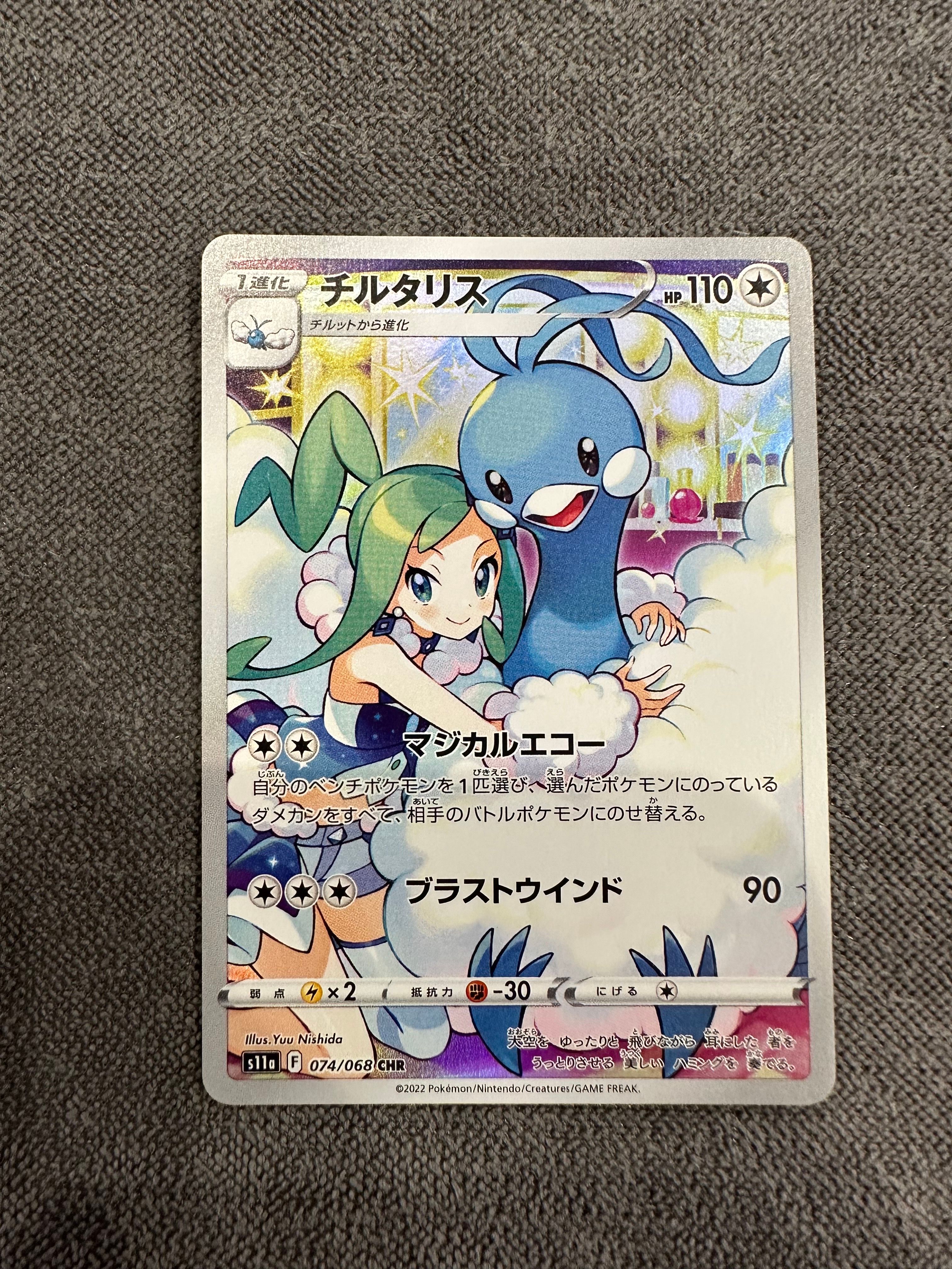 チルタリス CHR [s11a 074/068](強化拡張パック『白熱のアルカナ』)