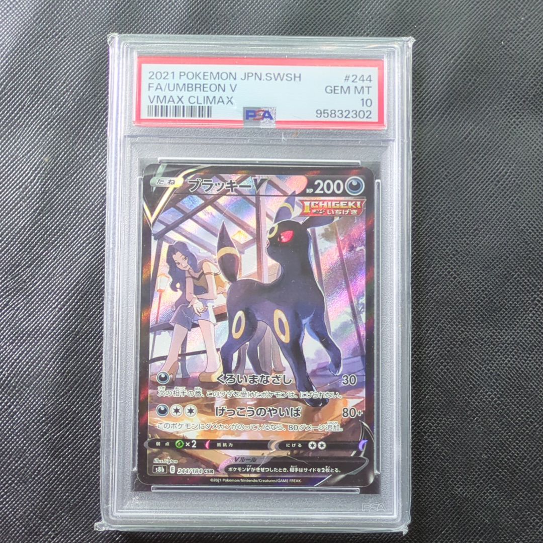 ブラッキーV CSR[S8b 244/184](ハイクラスパック「VMAXクライマックス」)