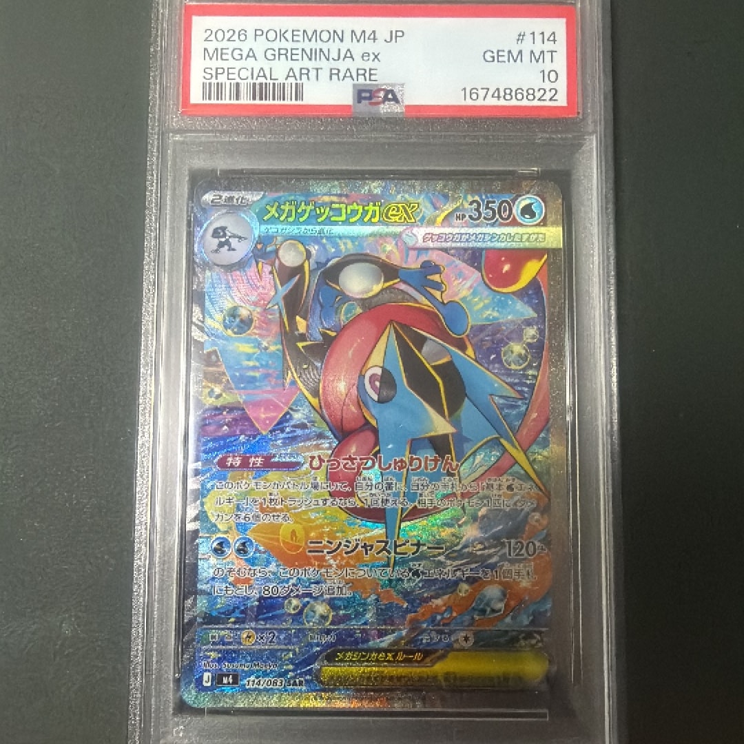 メガゲッコウガex SAR [M4 114/083](拡張パック「ニンジャスピナー