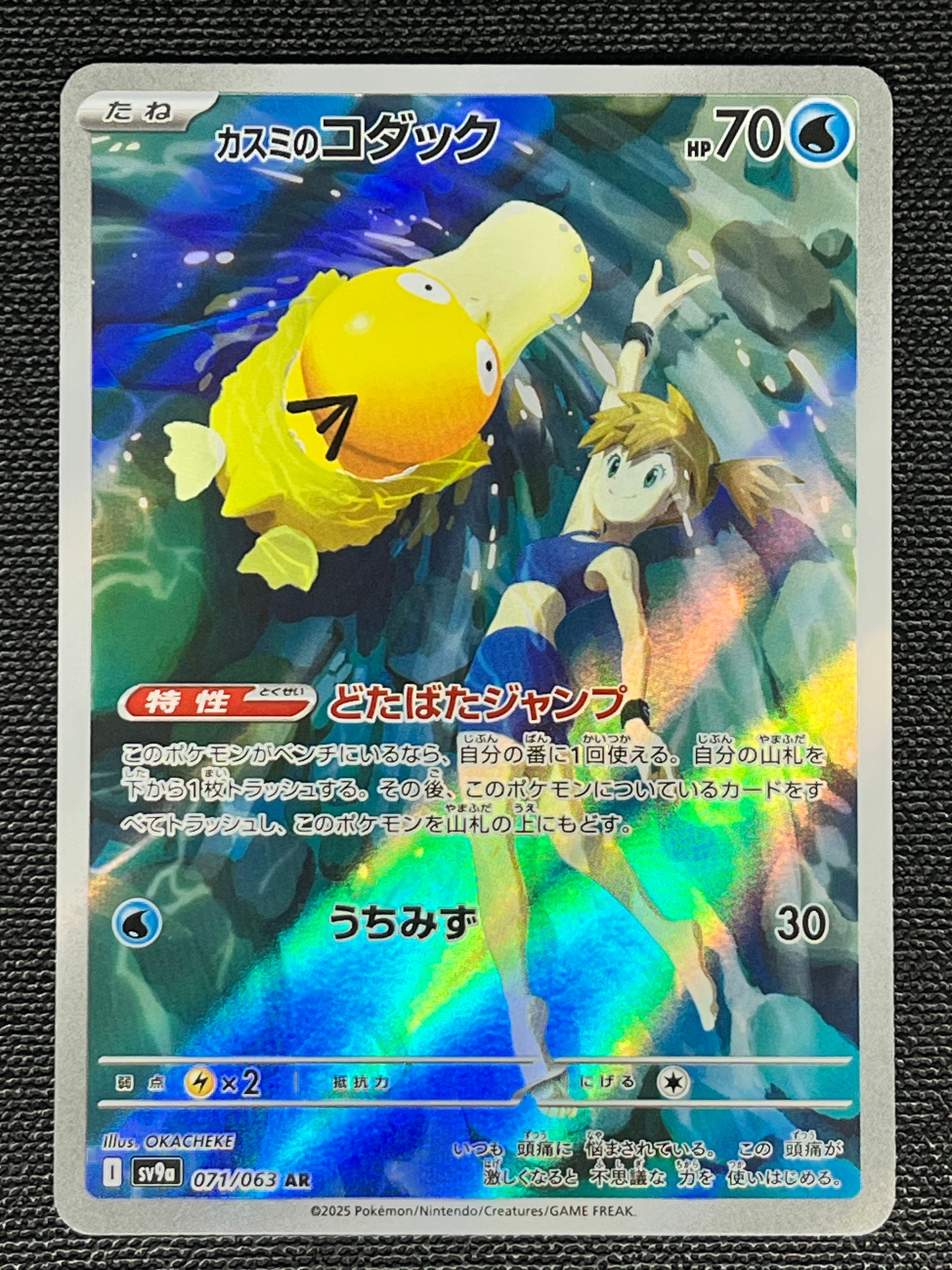 カスミのコダック AR [SV9a 071/063](強化拡張パック「熱風のアリーナ」)
